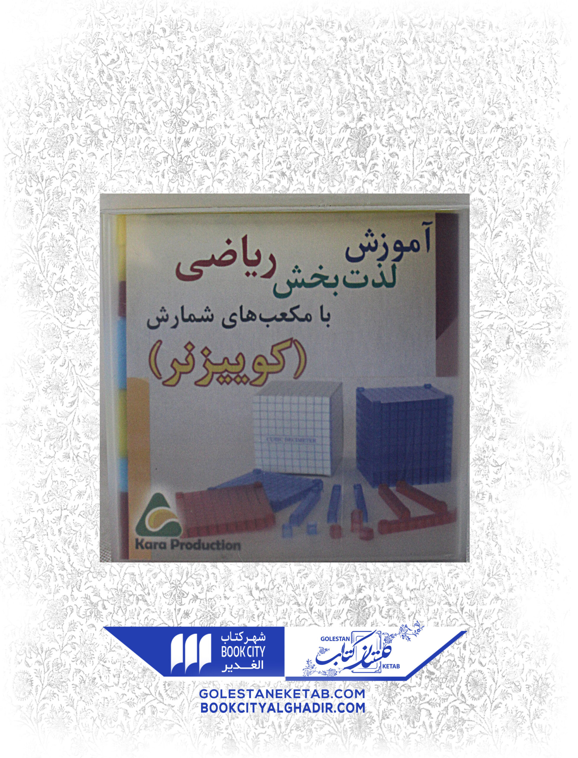 115-scaled-1.jpg آموزش ریاضی با مکعب کوییزنر - Image 1