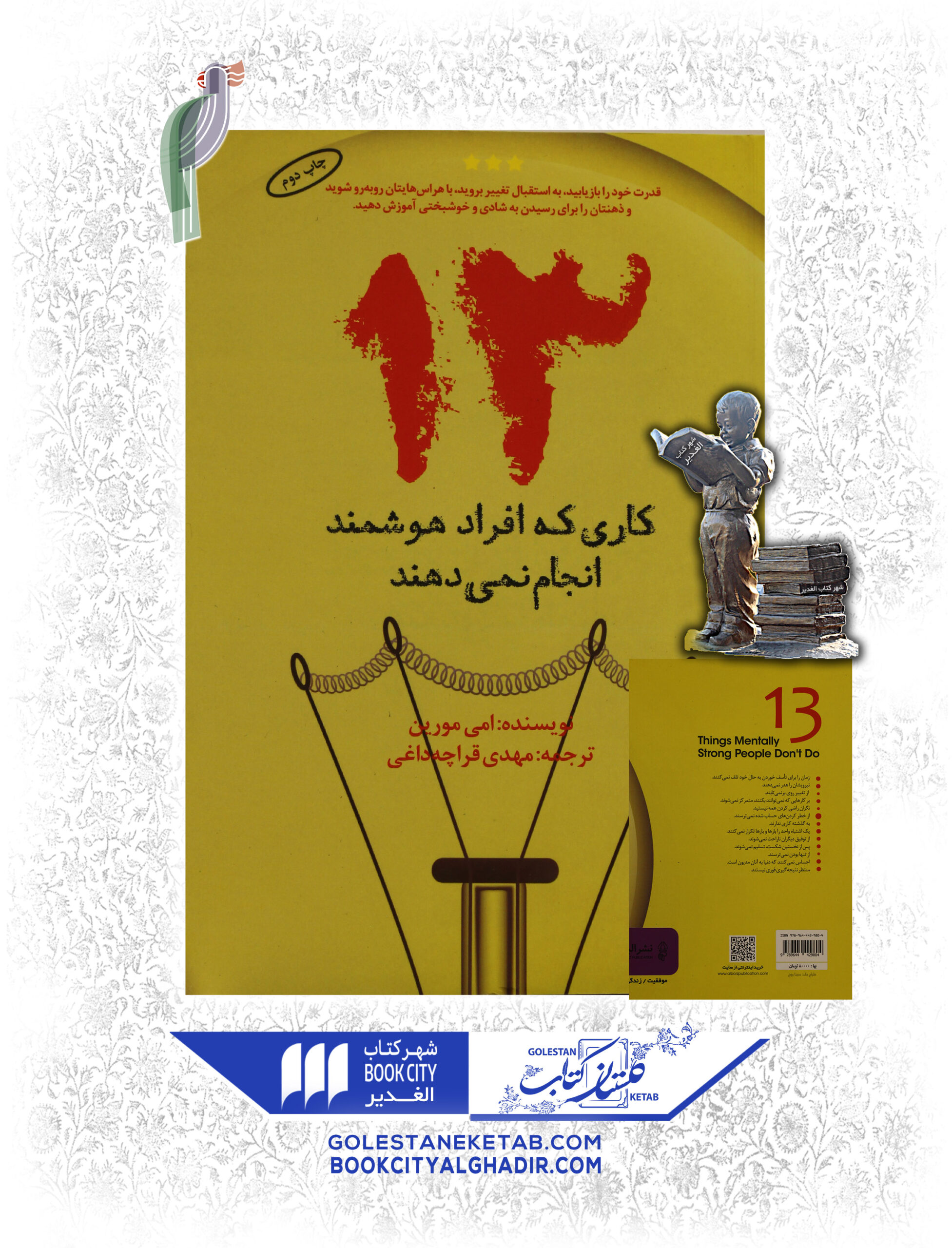 13-كاري-كه-افراد-خوشمند-scaled-1.jpg کتاب ۱۳ کاری که افراد هوشمند انجام نمی دهند - امی مورین - نشر البرز - Image 1