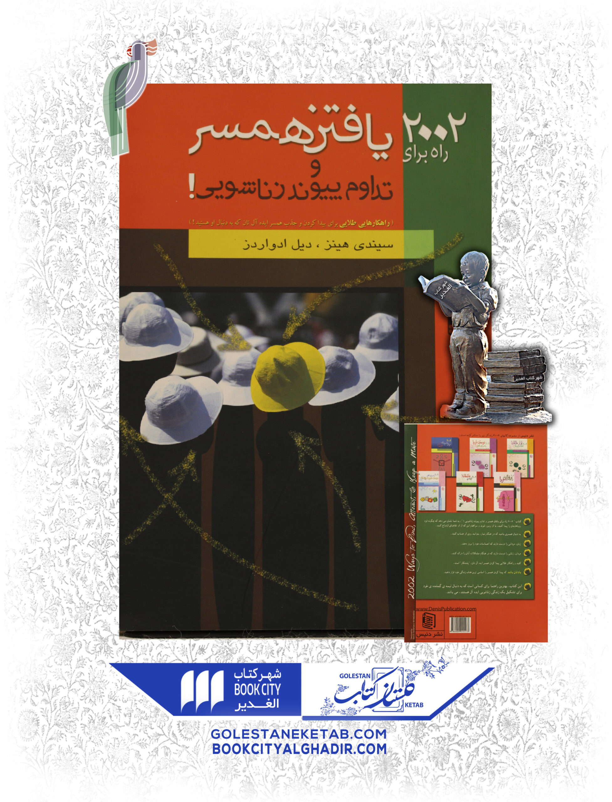2002-راه-براي-يافتن-همسر-scaled-1.jpg کتاب ۲۰۰۲ راه برای یافتن همسر و تداوم پیوند زناشویی - Image 1