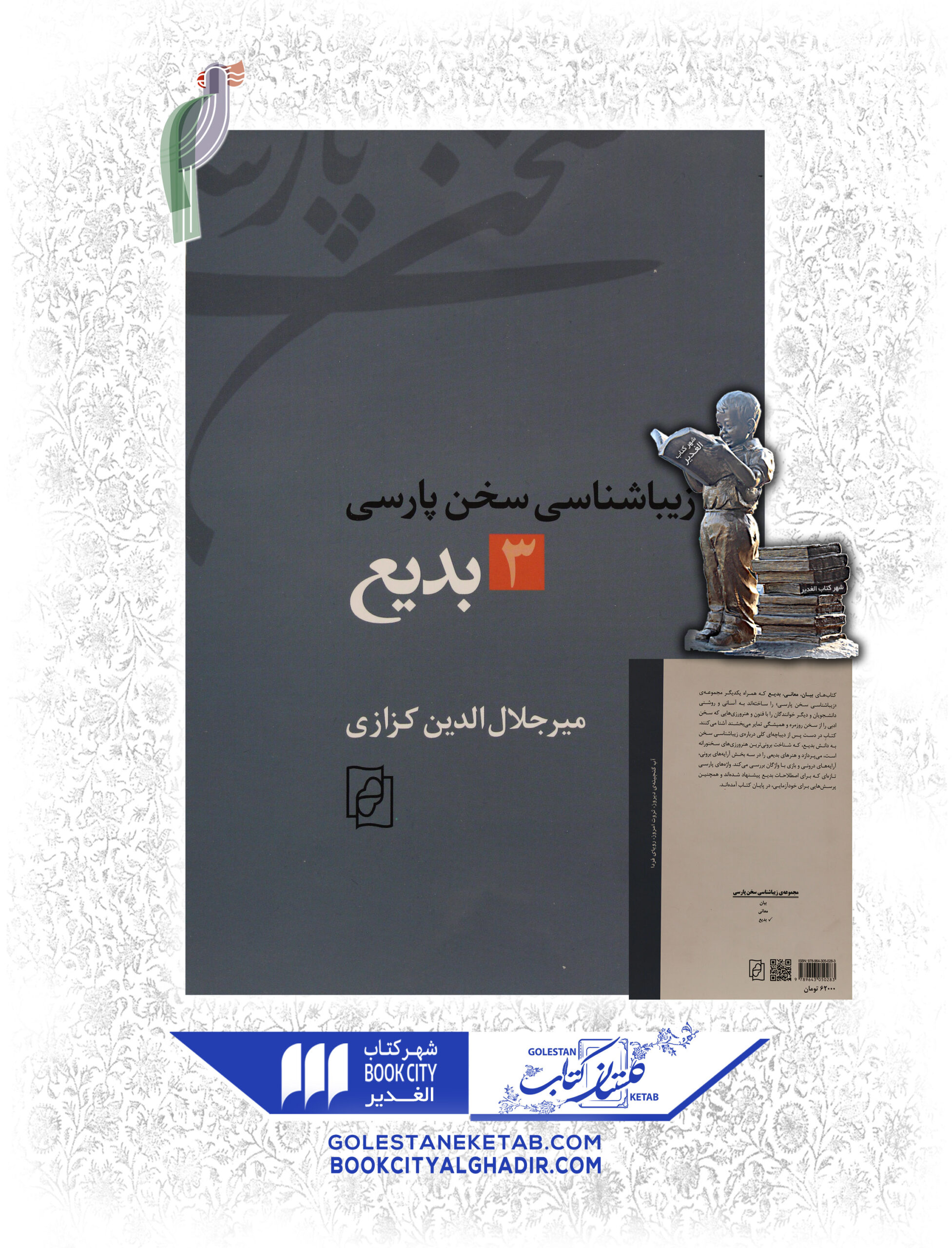 3-scaled-3.jpg کتاب زیباشناسی سخن پارسی ۳ (بدیع) - Image 1