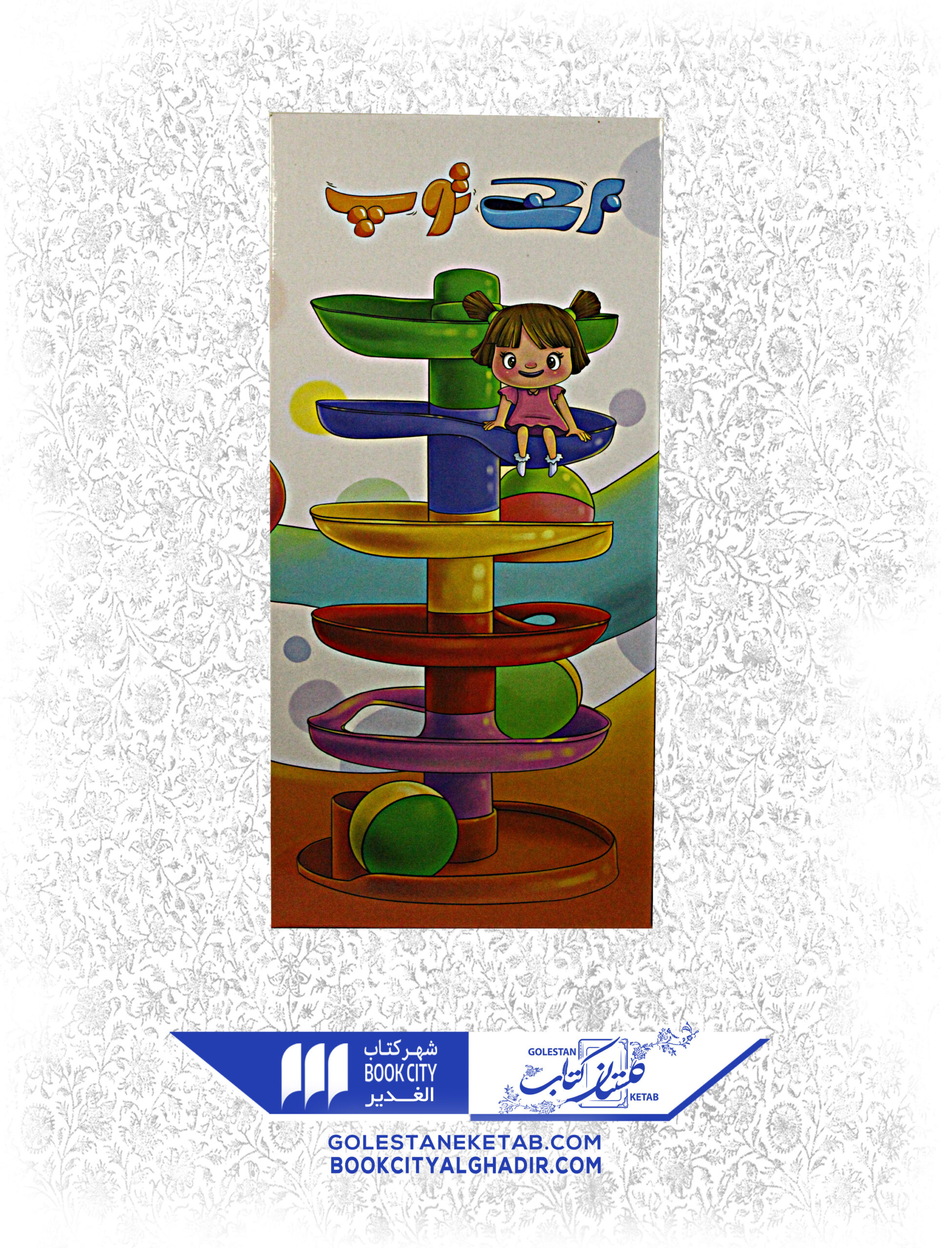 62-1-scaled-1.jpg اسباب بازی برج توپ - Image 1