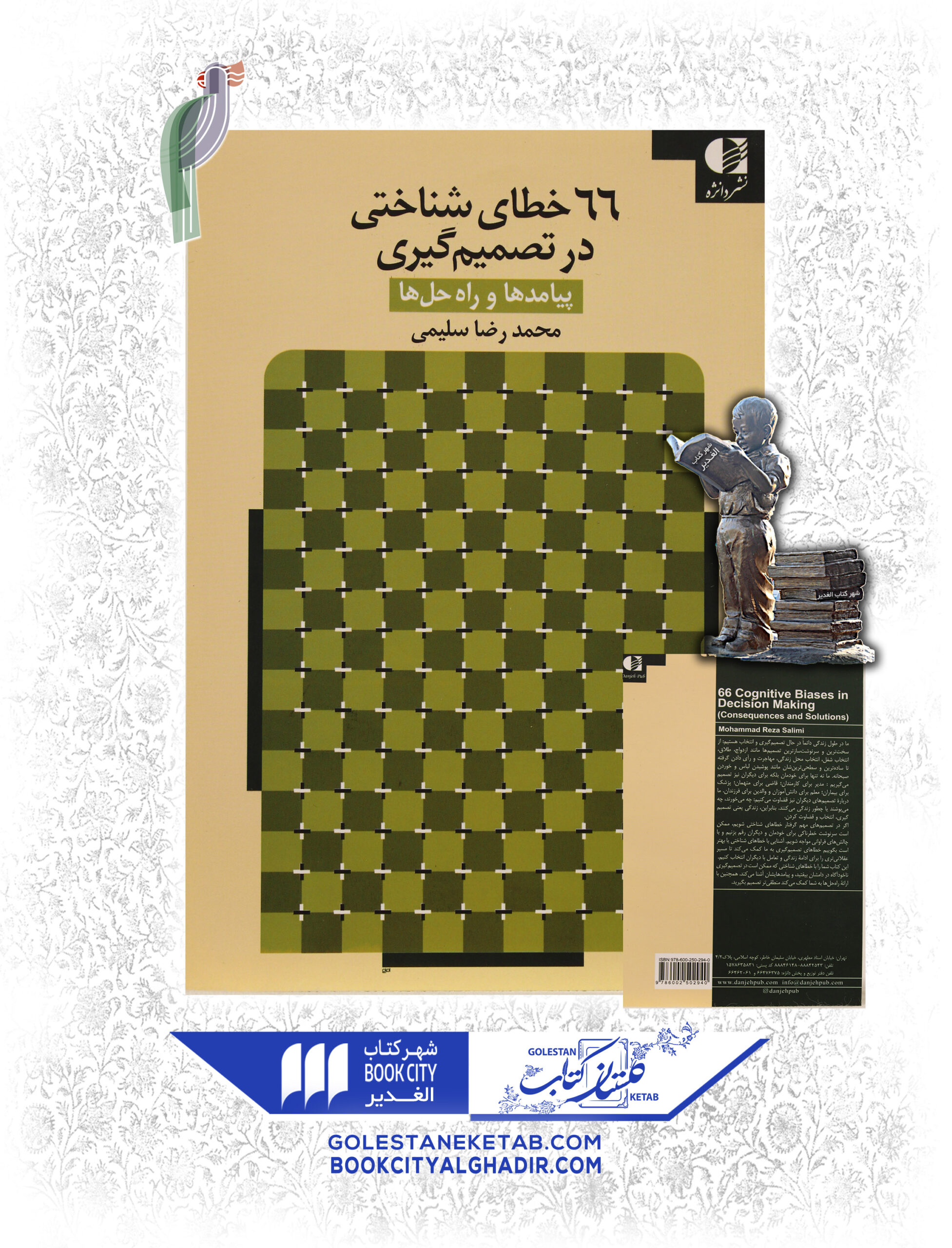 66-خطای-شماختی-در-تصمیم-گیری-scaled-1.jpg ۶۶ خطای شناختی در تصمیم گیری - Image 1