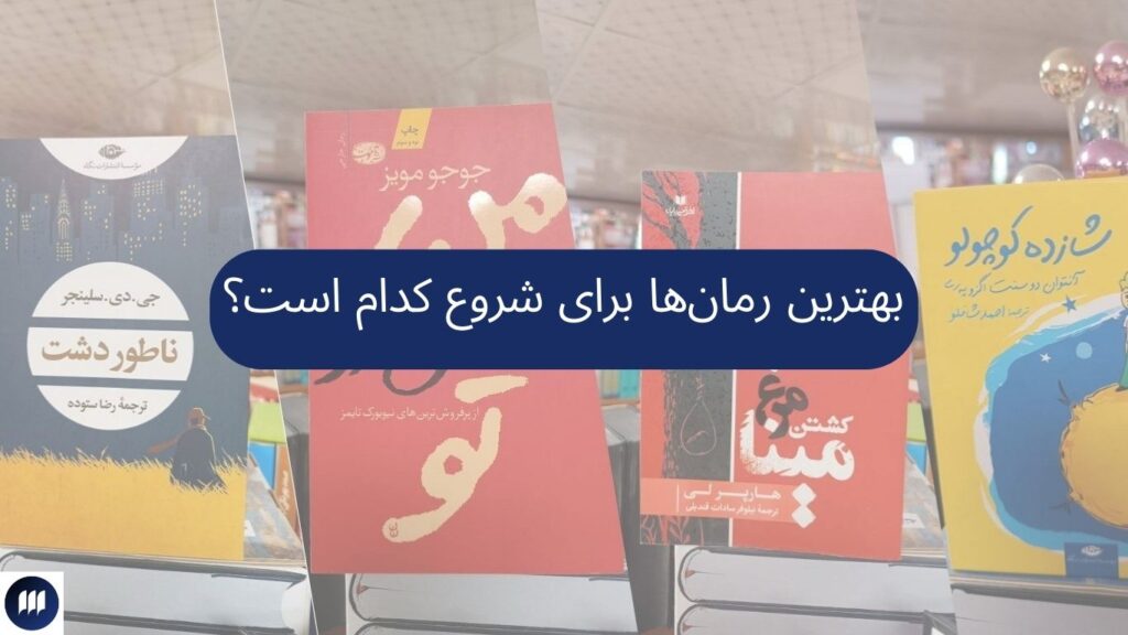 بهترین رمان‌ها برای شروع کدام است؟