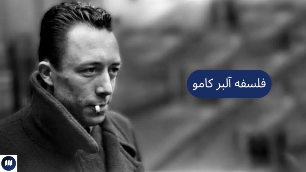 فلسفه آلبر کامو