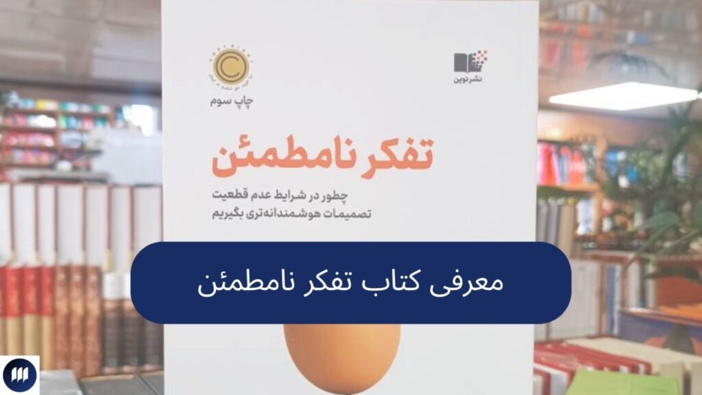 معرفی کتاب تفکر نامطمئن