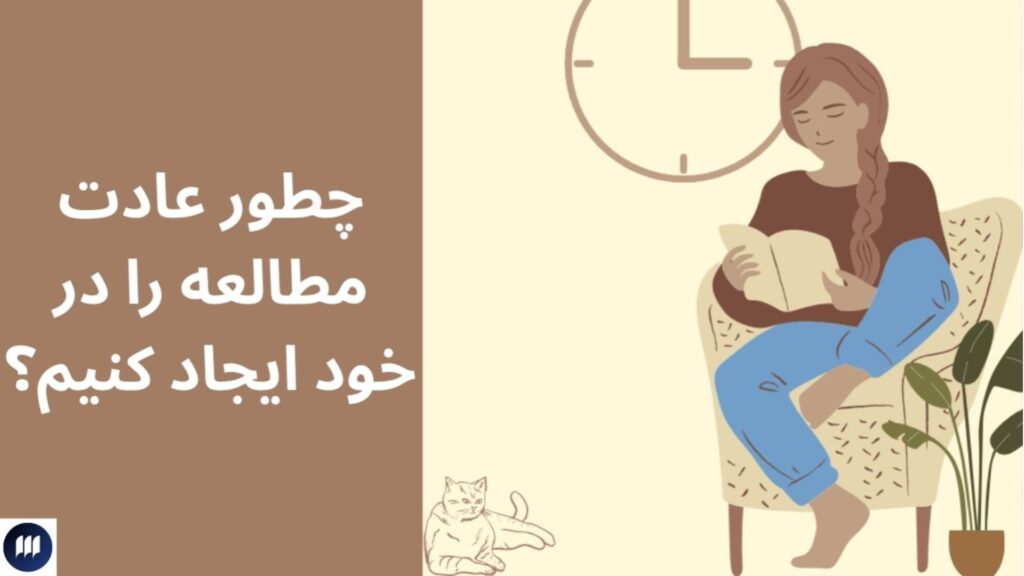چطور عادت مطالعه را در خود ایجاد کنیم؟