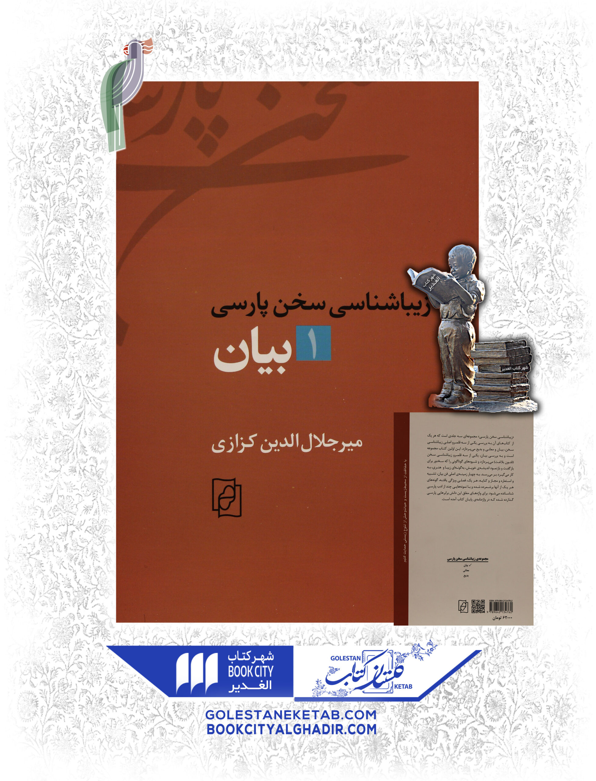 scaled-155.jpg کتاب زیباشناسی سخن پارسی ۱ (بیان) - Image 1