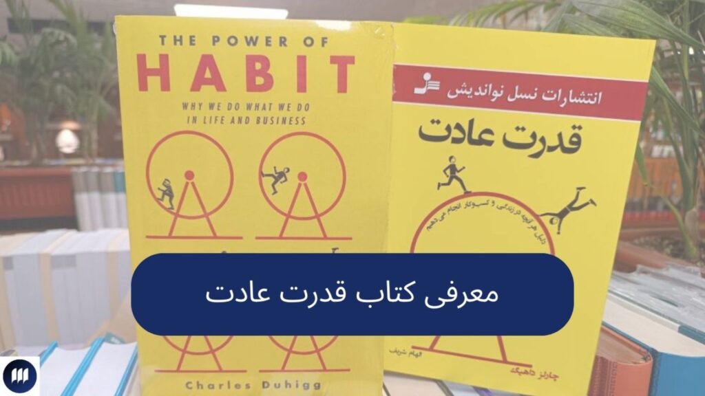 معرفی کتاب قدرت عادت