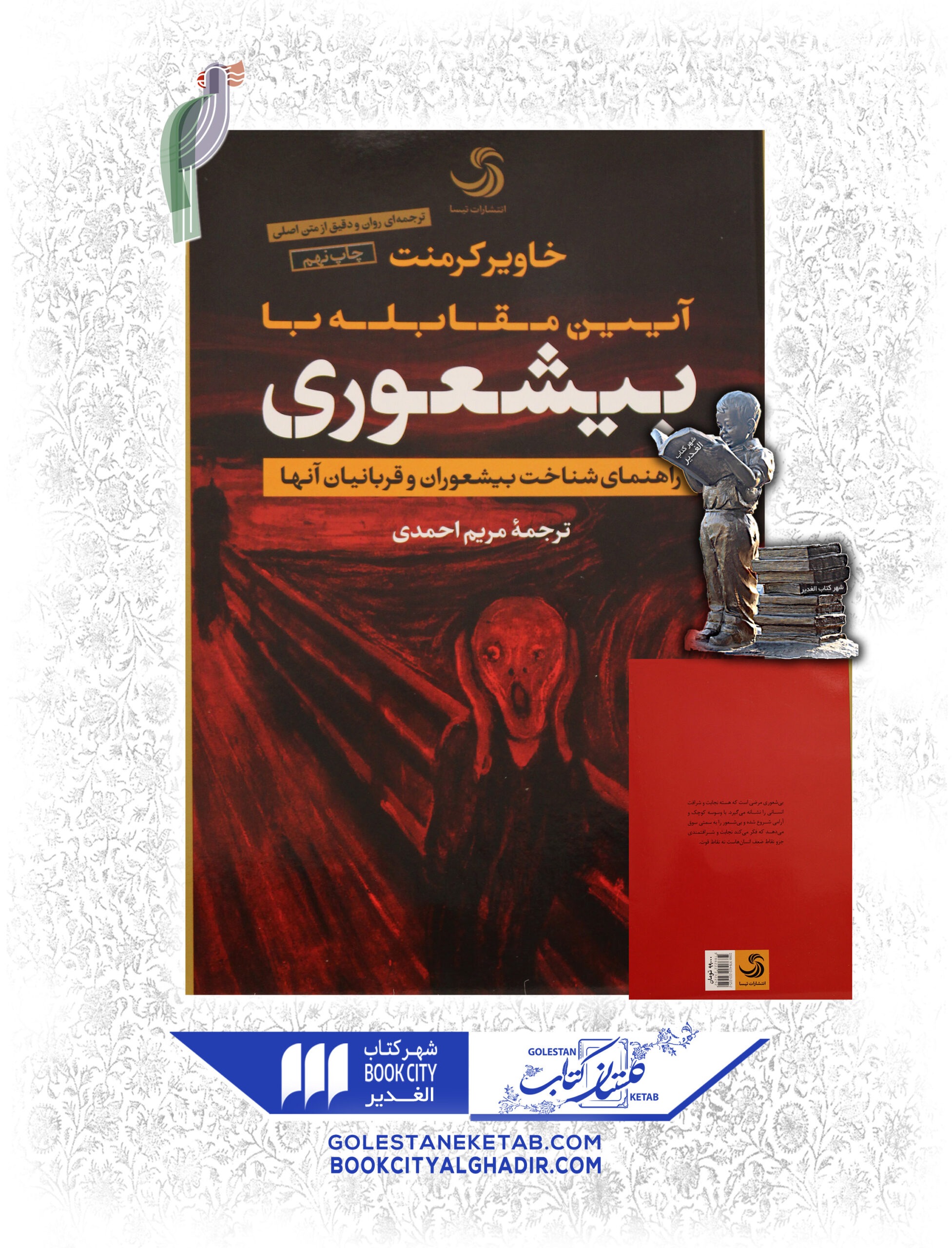 آئين-مقابله-با-بيشعوري-scaled-1.jpg کتاب آیین مقابله با بیشعوری - Image 1