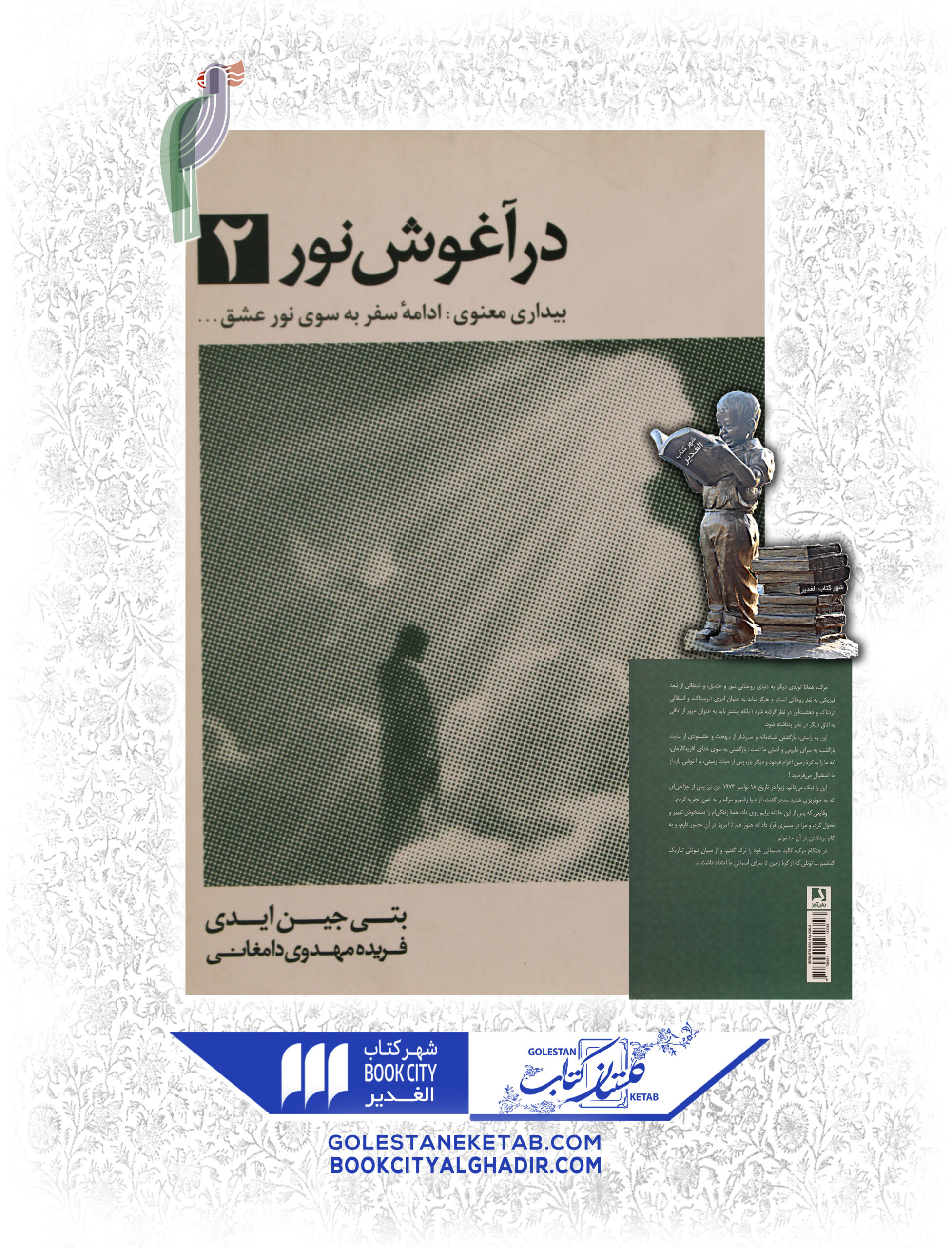 -نور-2-scaled-1.jpg کتاب در آغوش نور ۲ - Image 1