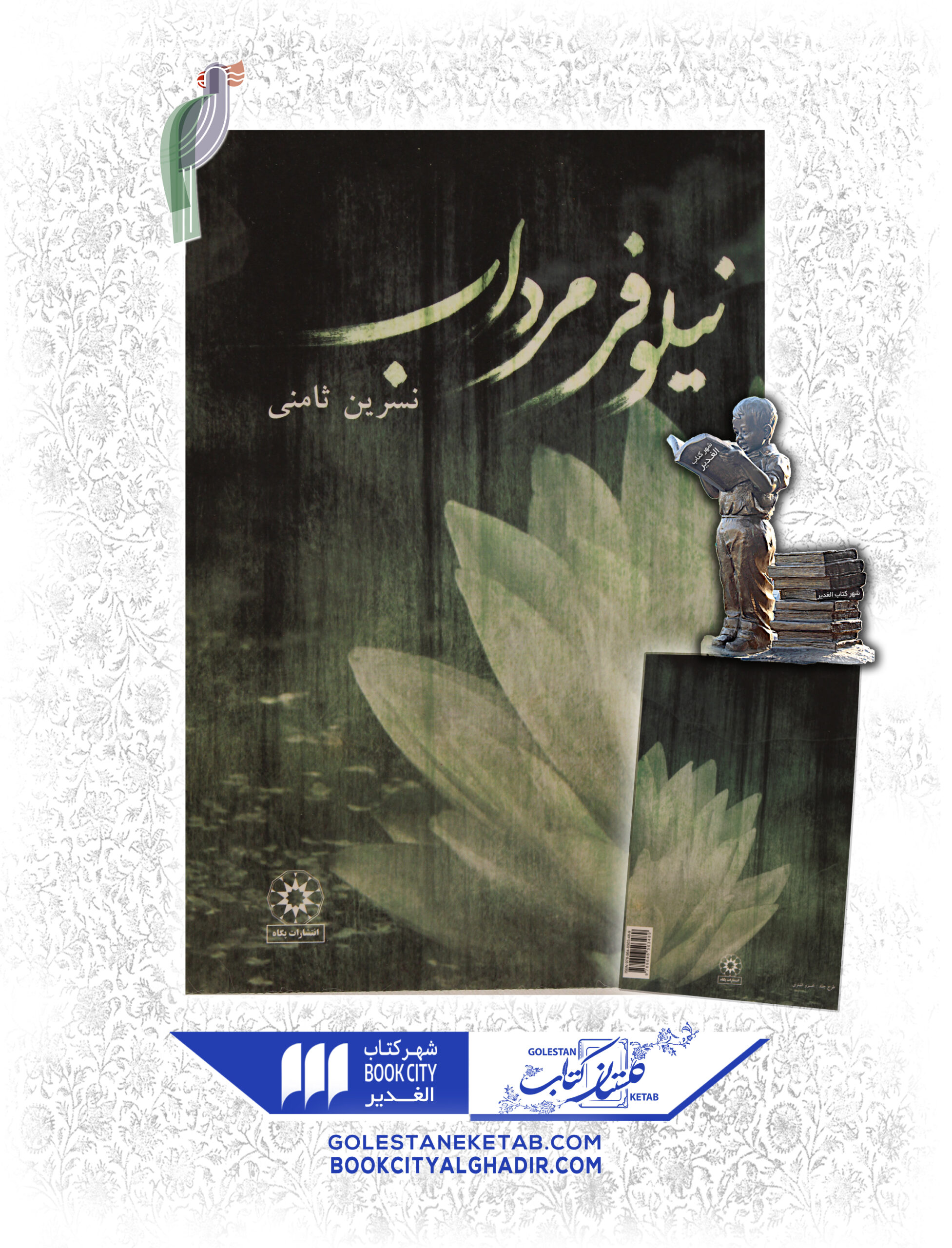 -scaled-1.jpg کتاب نیلوفر مرداب - Image 1