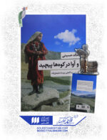 و آوا در کوه ها پیچید