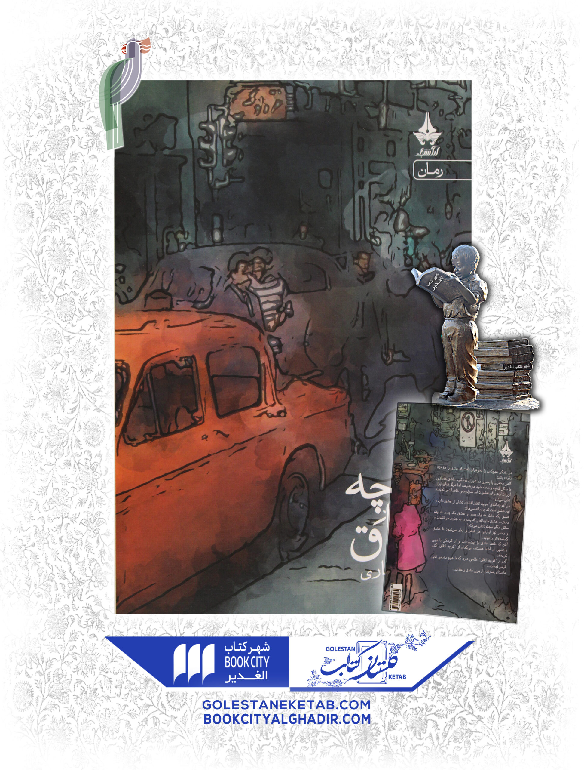 -scaled-1.jpg کتاب کوچه اتفاق - Image 1