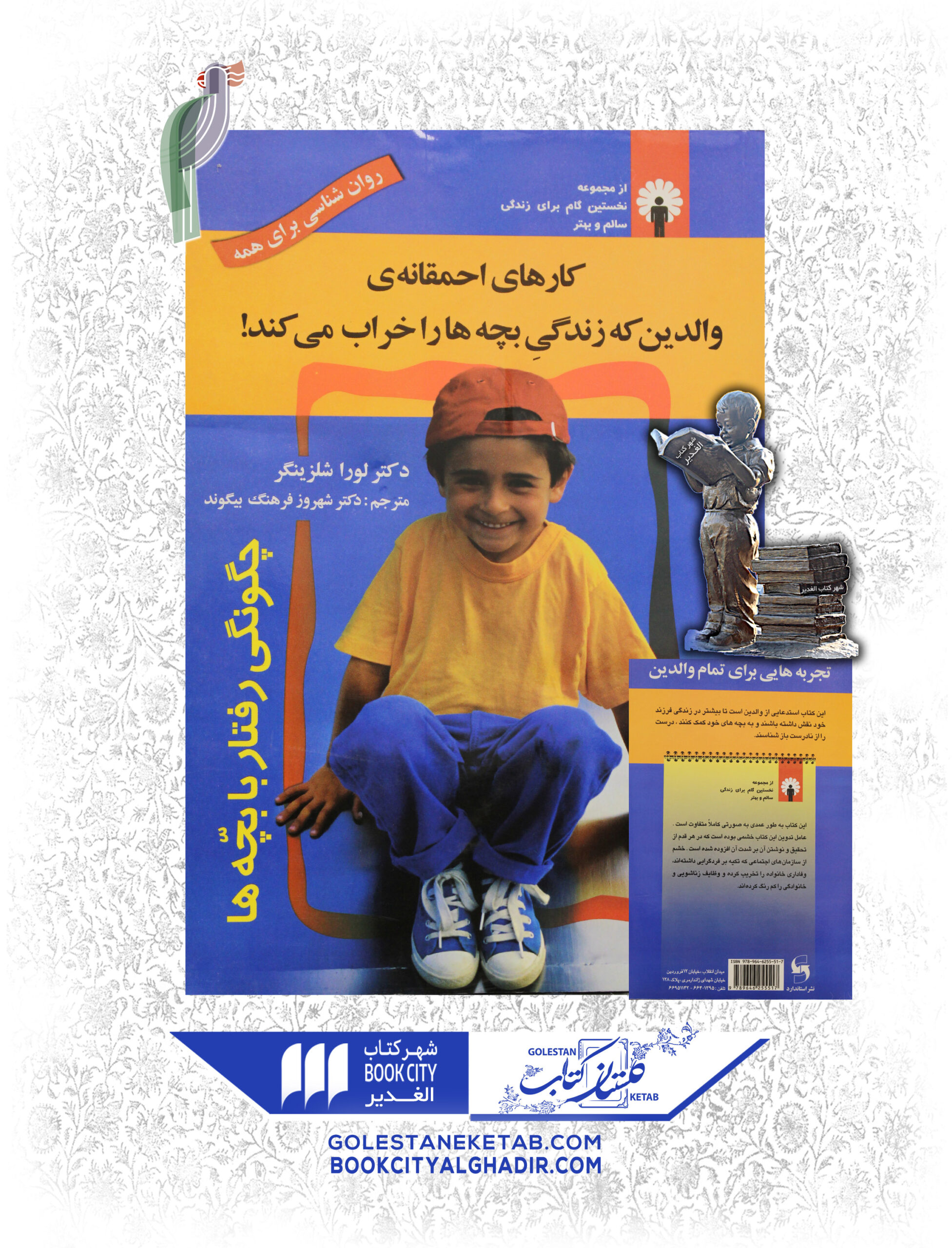 -ي-والدين-كه-زندگي-بچه-هارا-خراب-ميكند-scaled-1.jpg کتاب کارهای احمقانهی والدین که زندگی بچهها را خراب میکند - Image 1