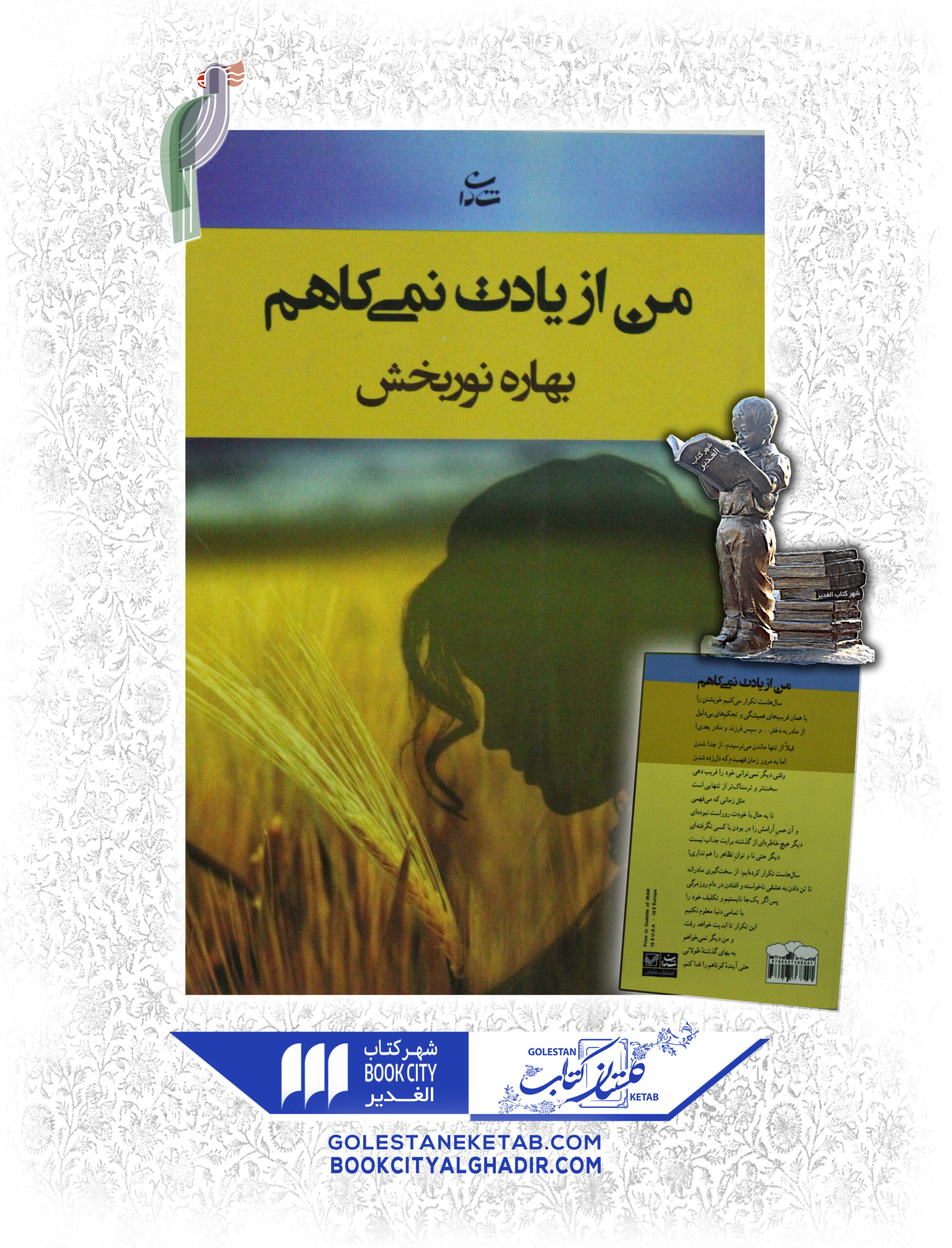 -يادت-نمي-كاهم-scaled-1.jpg کتاب من از یادت نمی کاهم - Image 1