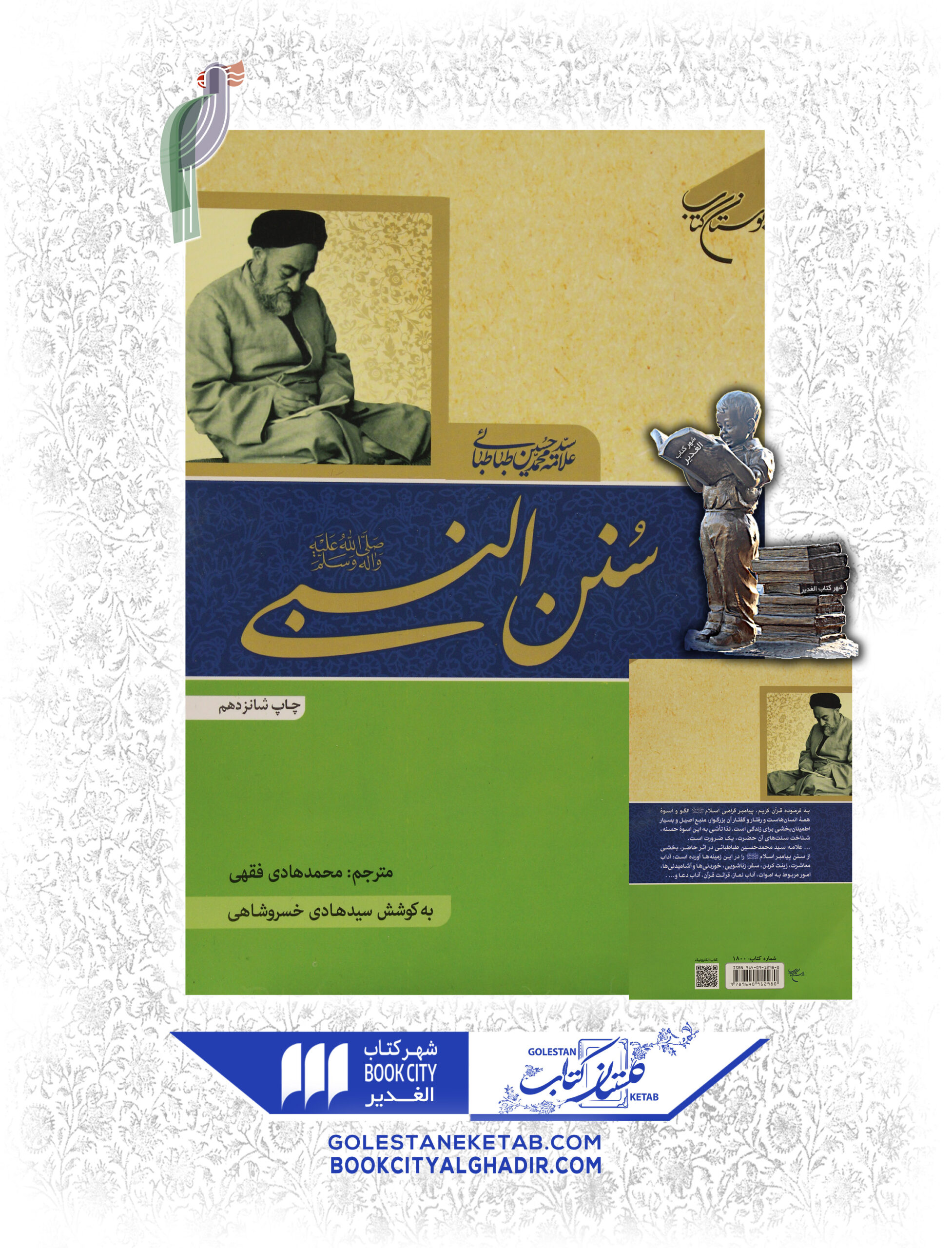 -scaled-1.jpg کتاب سنن النبی - Image 1