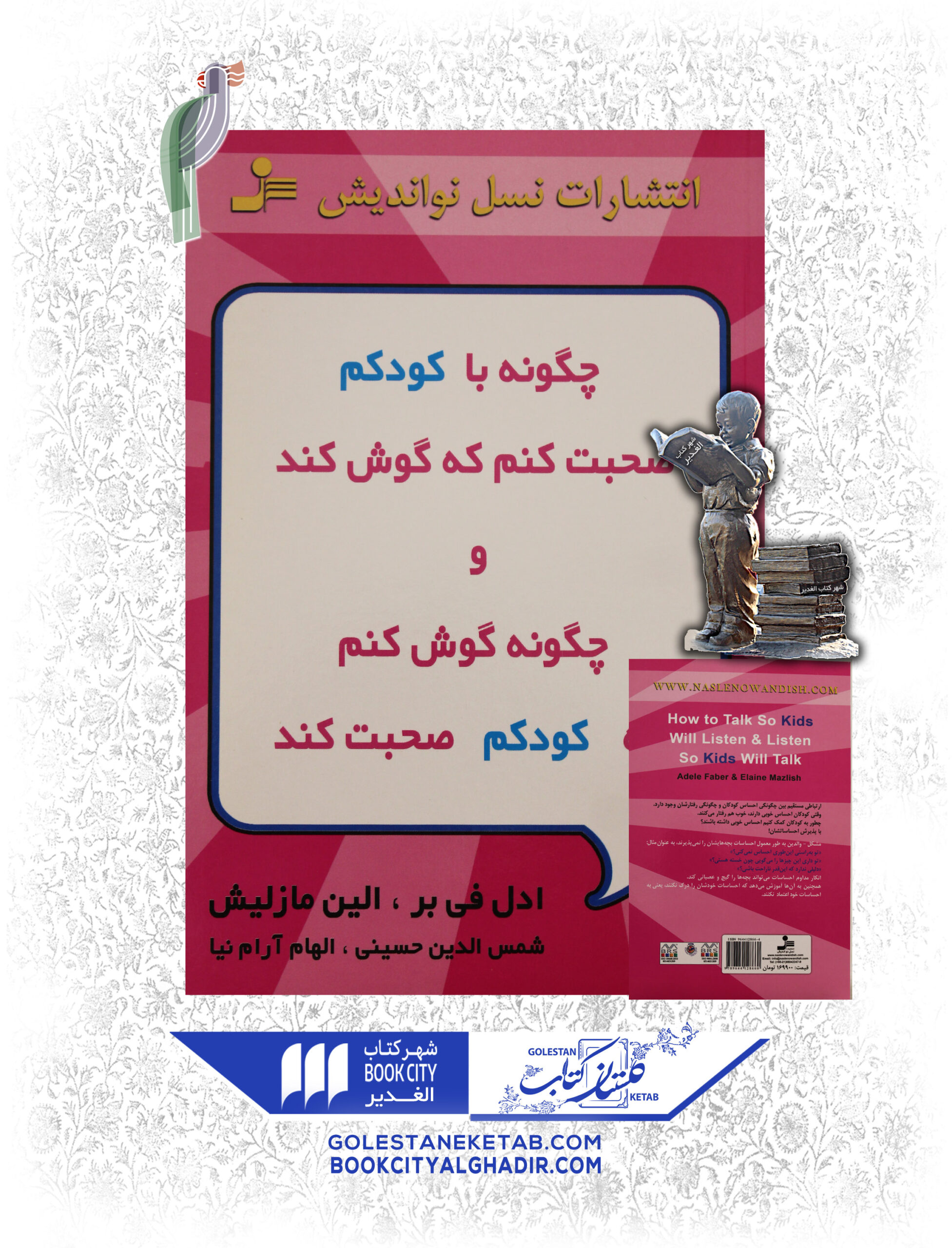 -كودكم-صحبت-كنم-كه-گوش-كند-scaled-1.jpg کتاب چگونه با کودکم صحبت کنم که گوش کند و چگونه گوش کنم که کودکم صحبت کند - Image 1