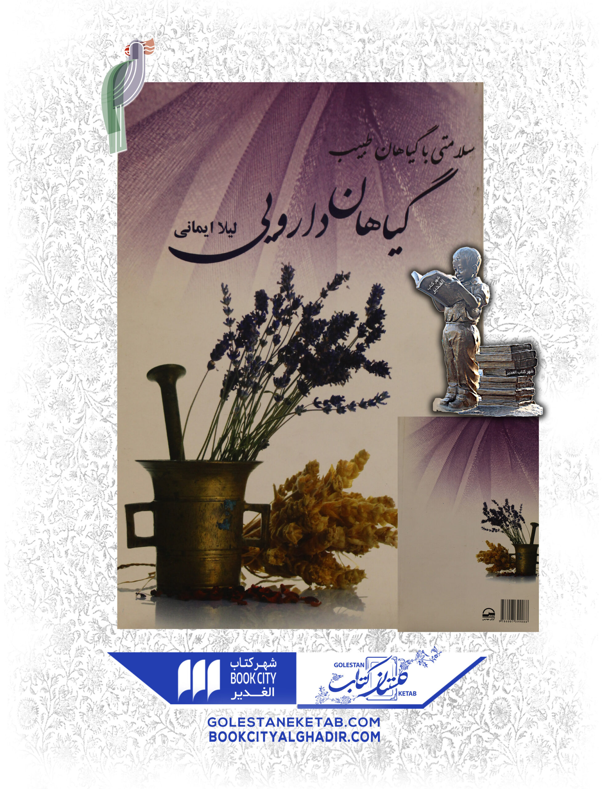 -گياهان-طبيب-scaled-1.jpg کتاب سلامتی با گیاهان طبیب: گیاهان دارویی - Image 1