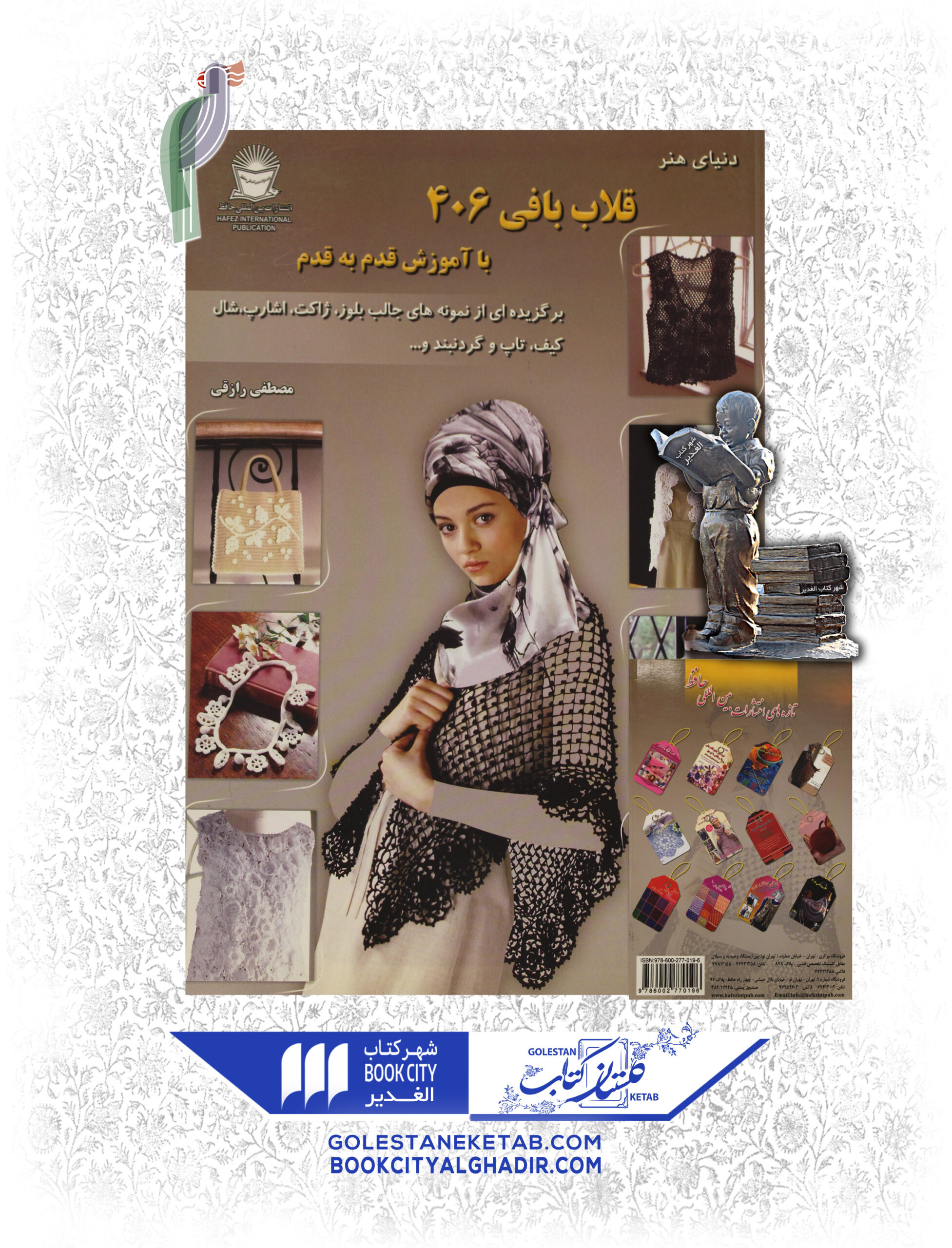 -406-scaled-1.jpg کتاب قلاببافی ۴۰۶ - Image 1