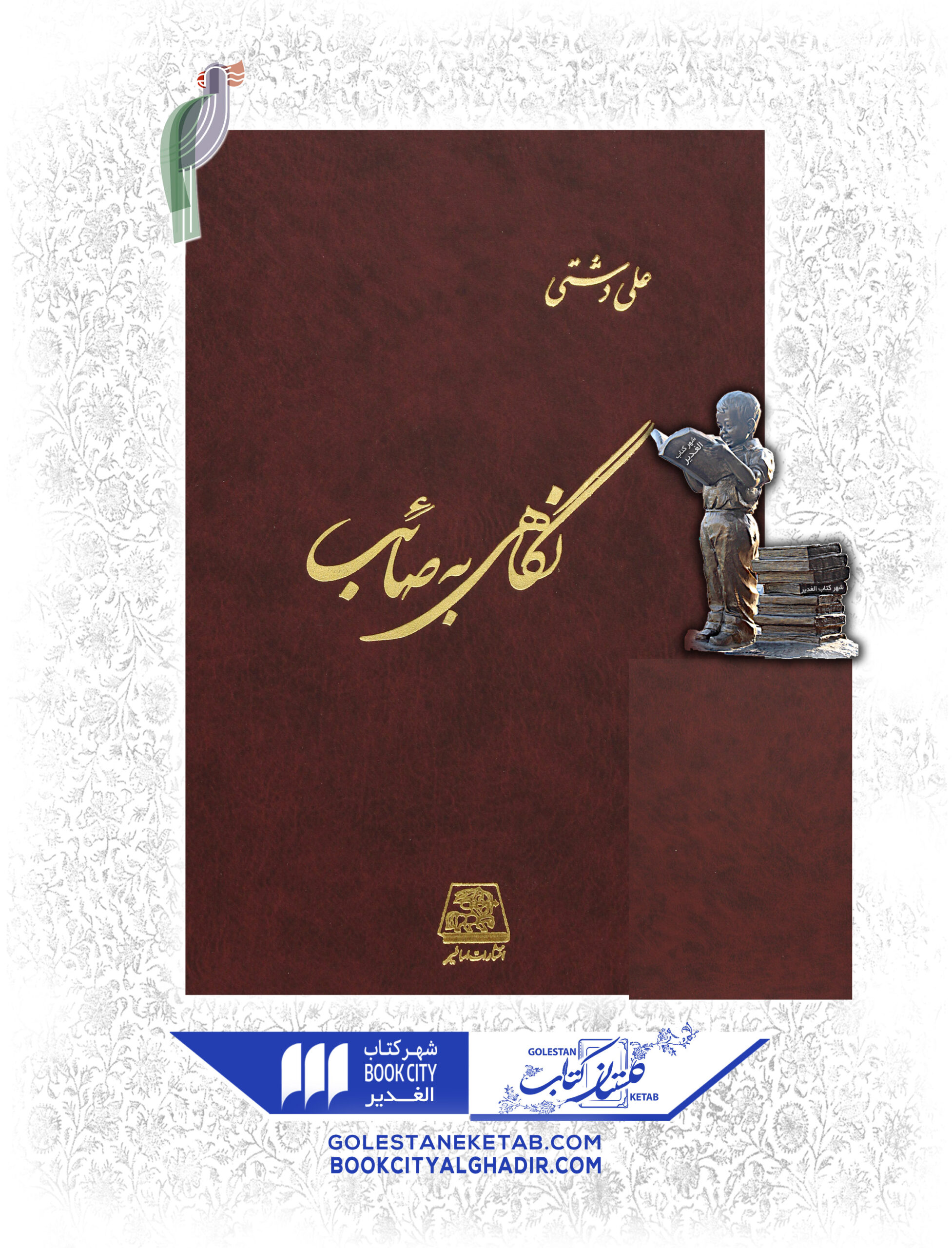 -صائب-scaled-1.jpg کتاب نگاهی به صائب - Image 1