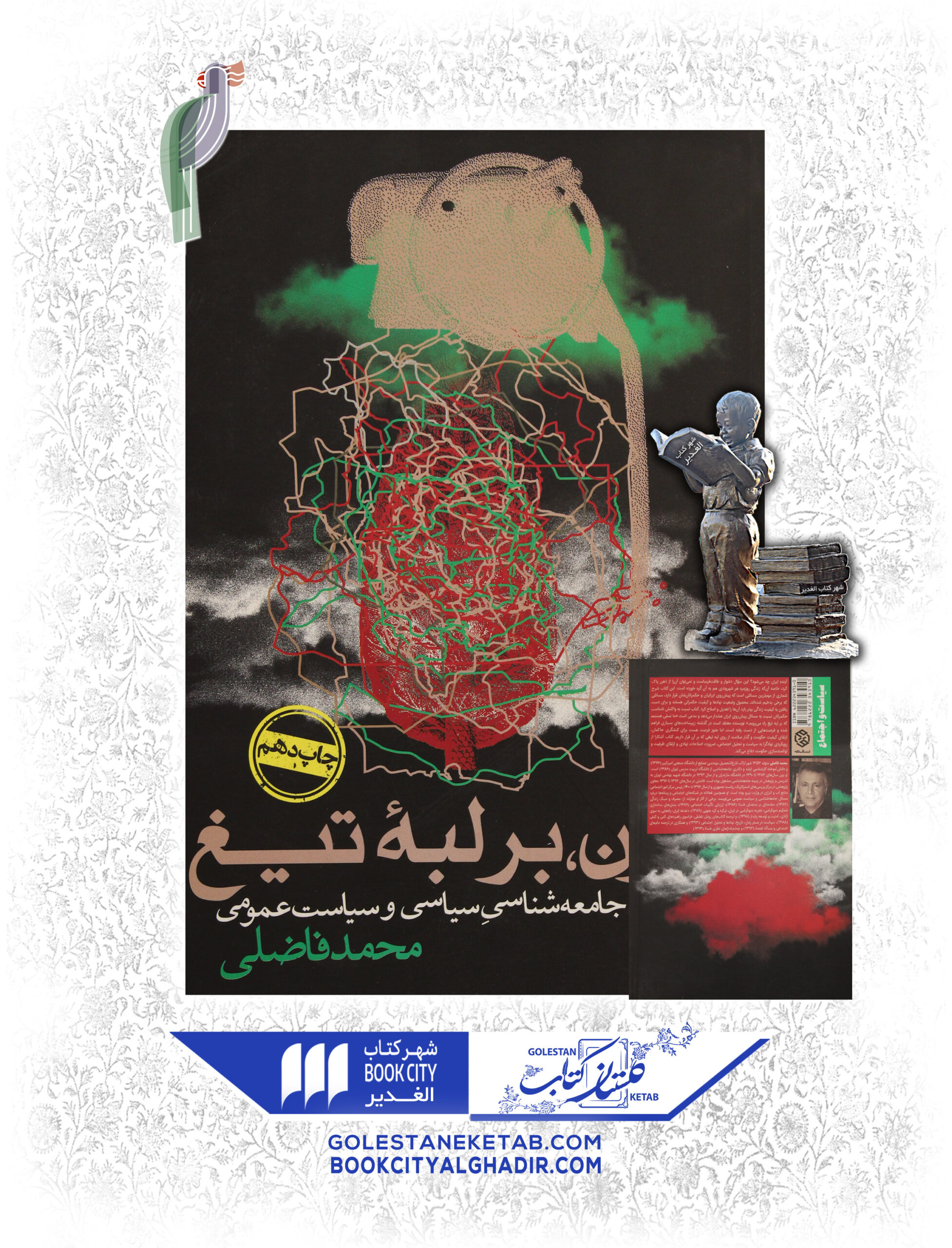 -لبه-تيغ-باز-كتاب-copy-scaled-1.jpg کتاب ایران بر لبه تیغ - Image 1