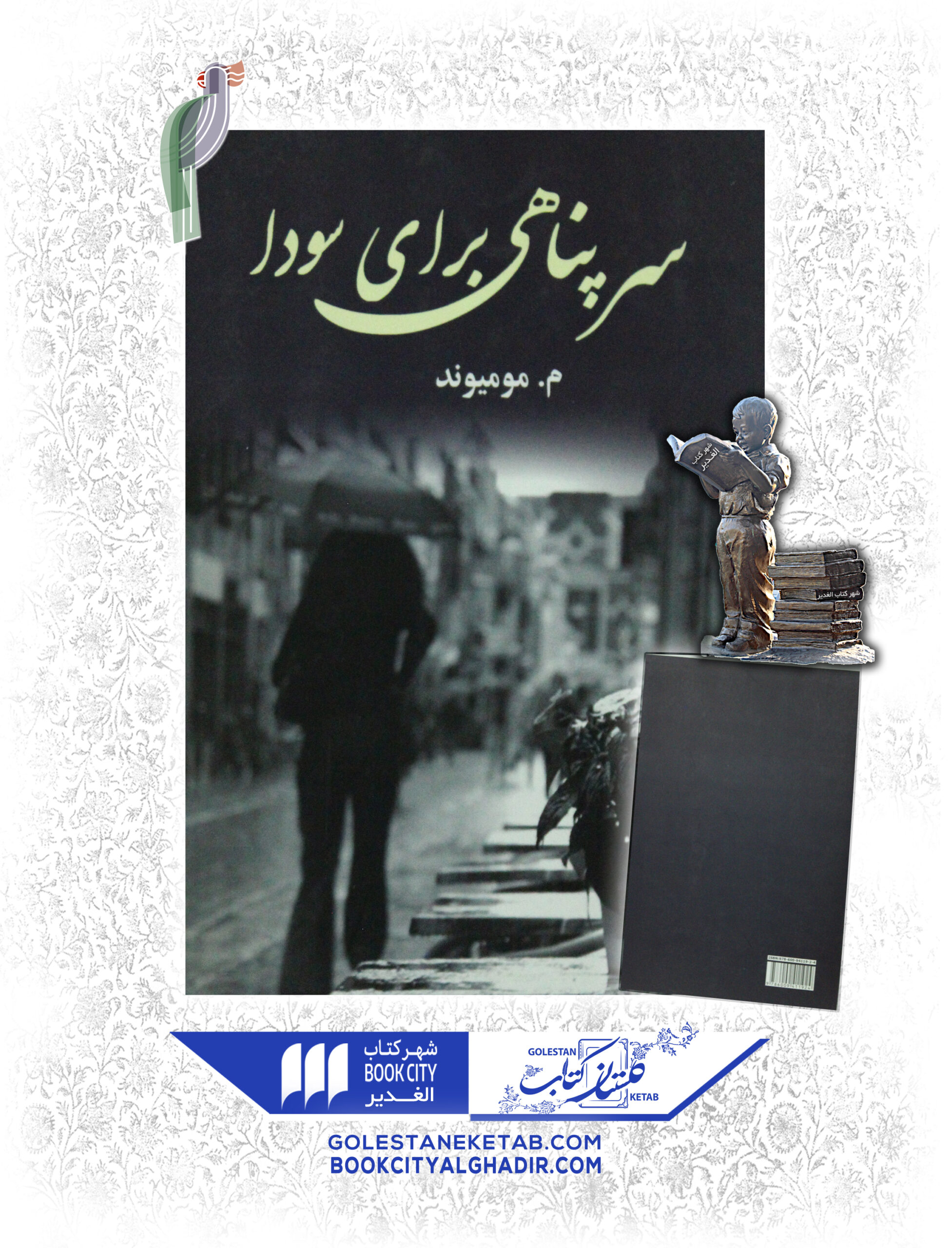 -سودا-scaled-1.jpg کتاب سرپناهی برای سودا - Image 1