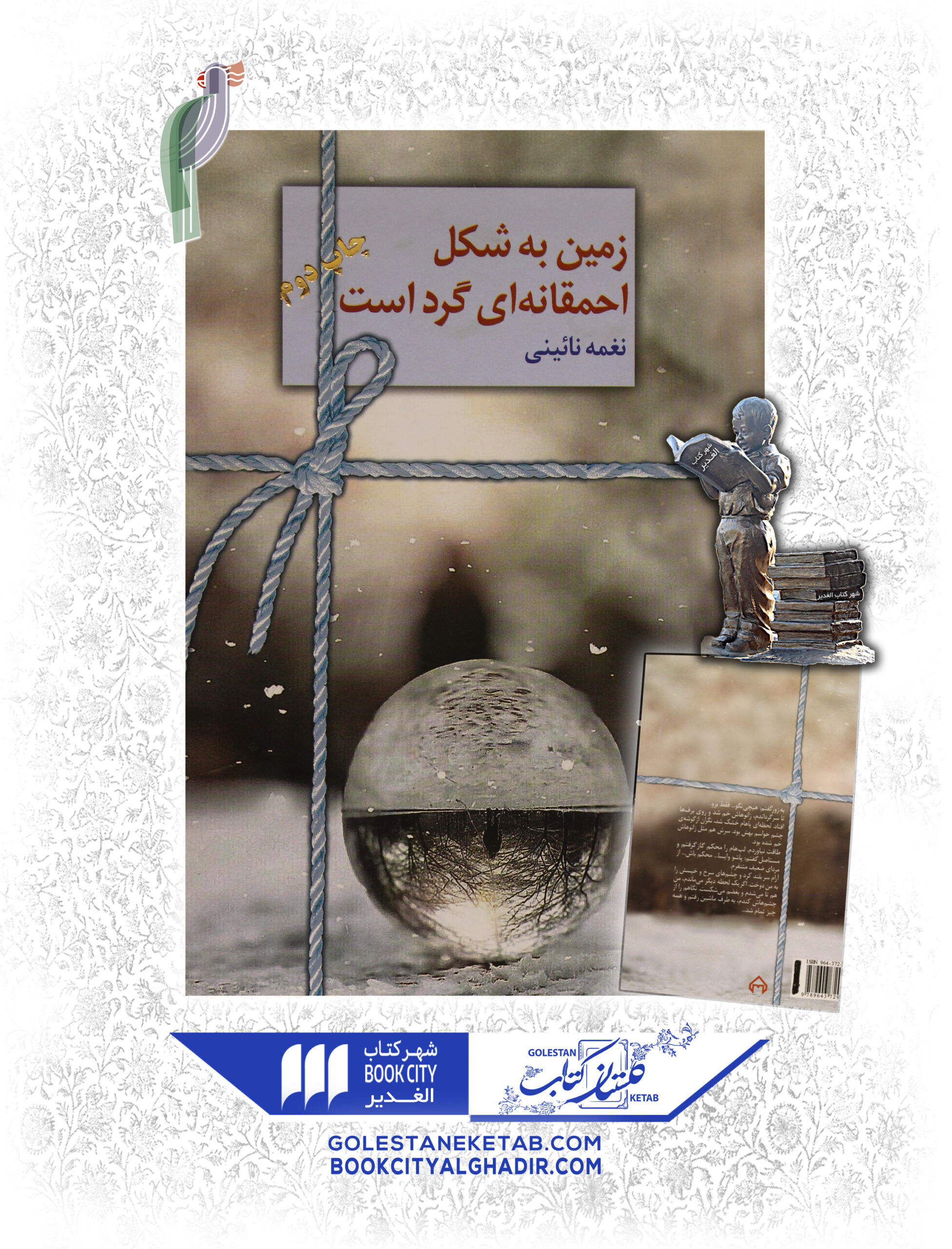 -شكل-احمقانه-اي-گرد-است-scaled-1.jpg کتاب زمین به شکل احمقانه ای گرد است - Image 1