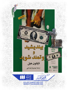 کتاب بیندیشید-و-ثروتمند-شوید