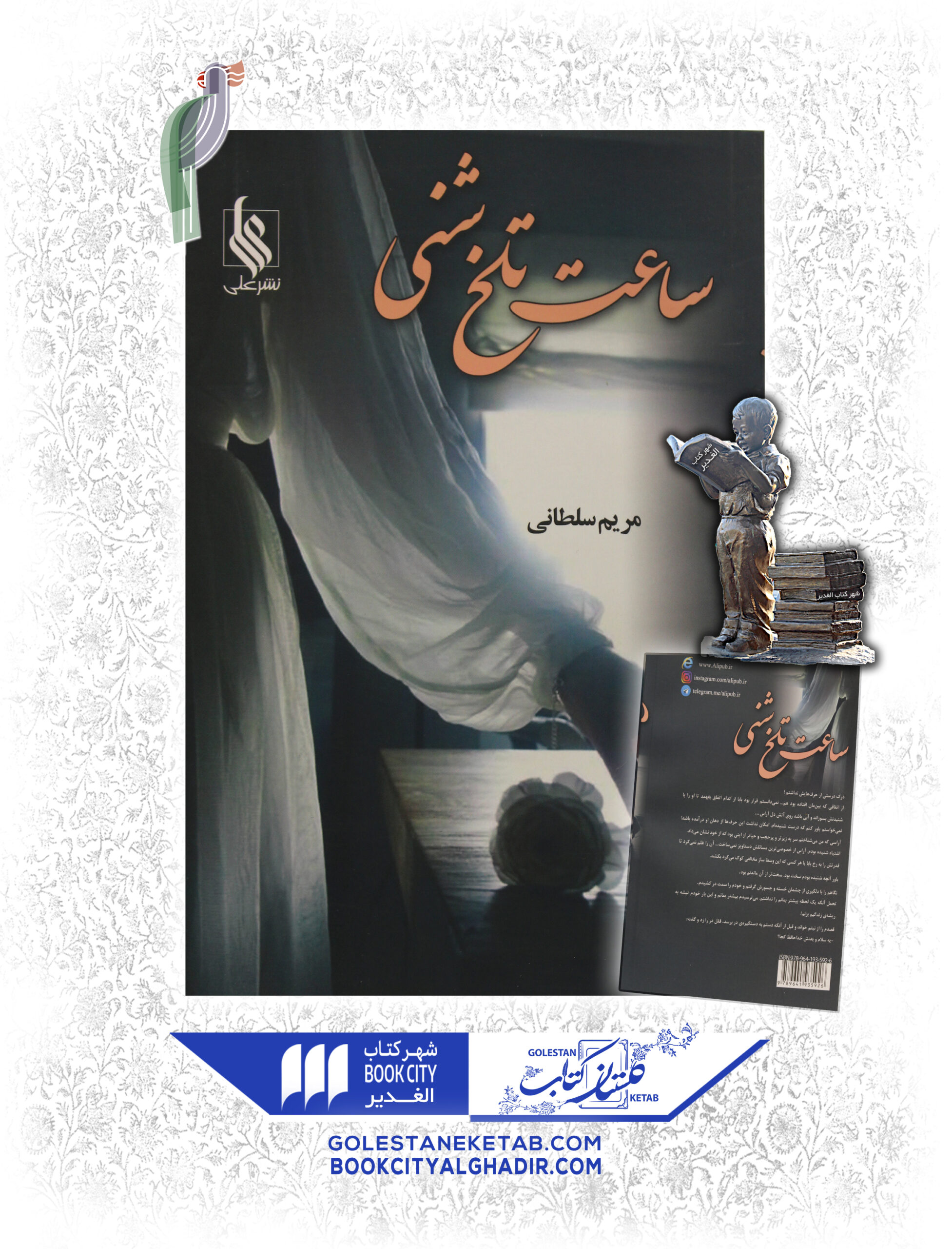 -شني-scaled-1.jpg کتاب ساعت تلخ شنی - Image 1