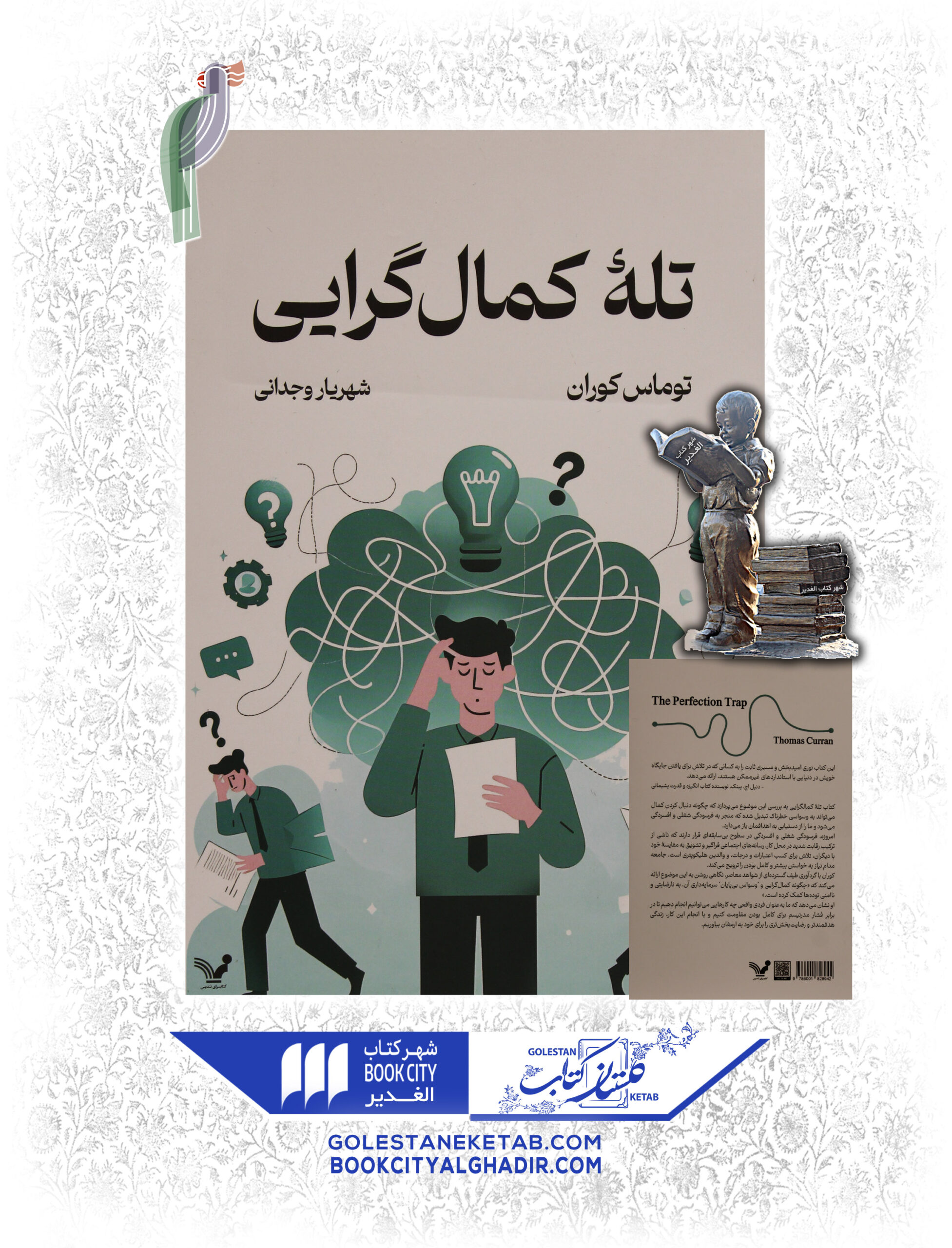 تله-كمال-گرايي-scaled-1.jpg تله کمال گرایی - Image 1