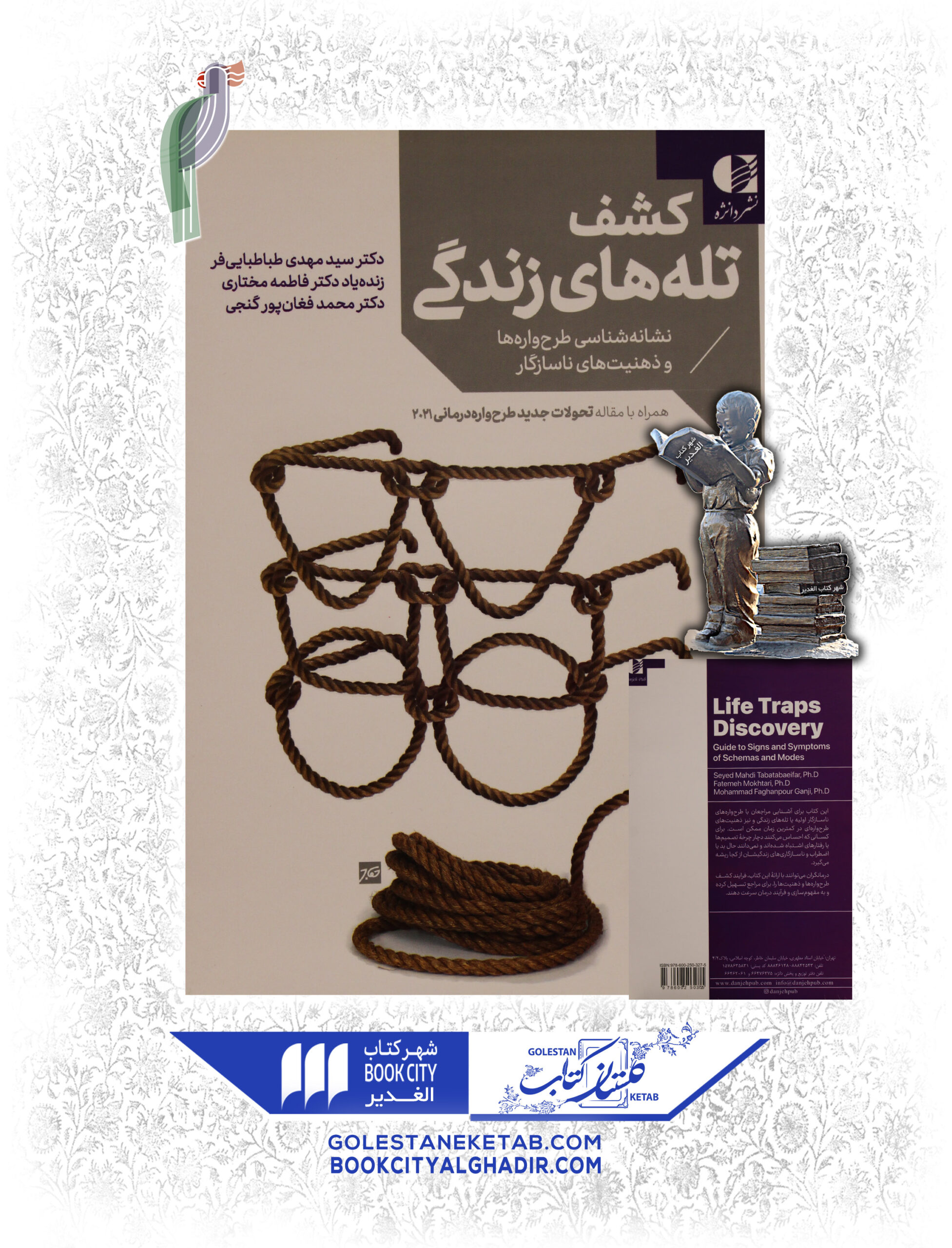 -هاي-زندگي-scaled-1.jpg کتاب کشف تله های زندگی - Image 1