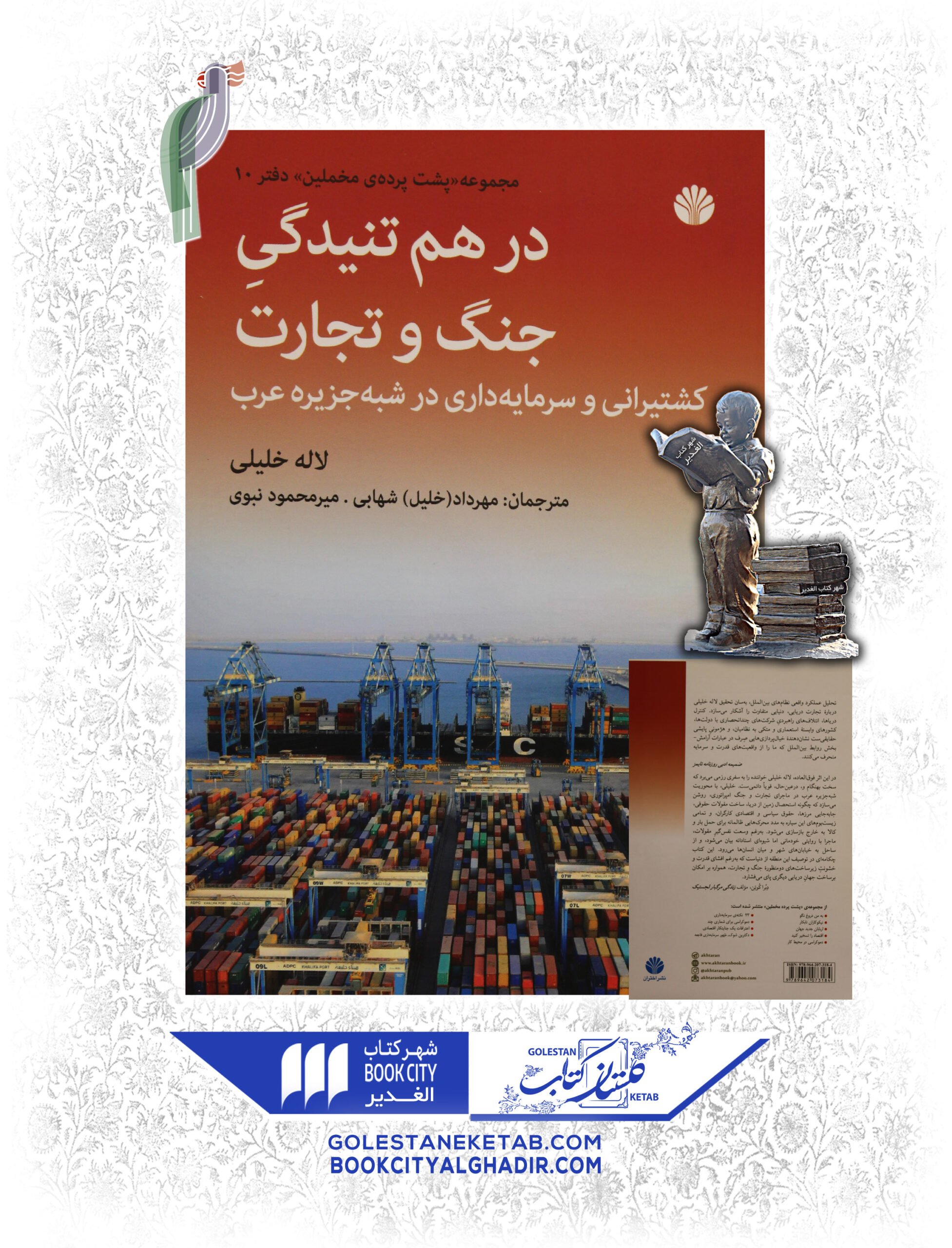 -جنگ-و-تجارت-scaled-1.jpg کتاب درهم تنیدگی جنگ و تجارت - Image 1