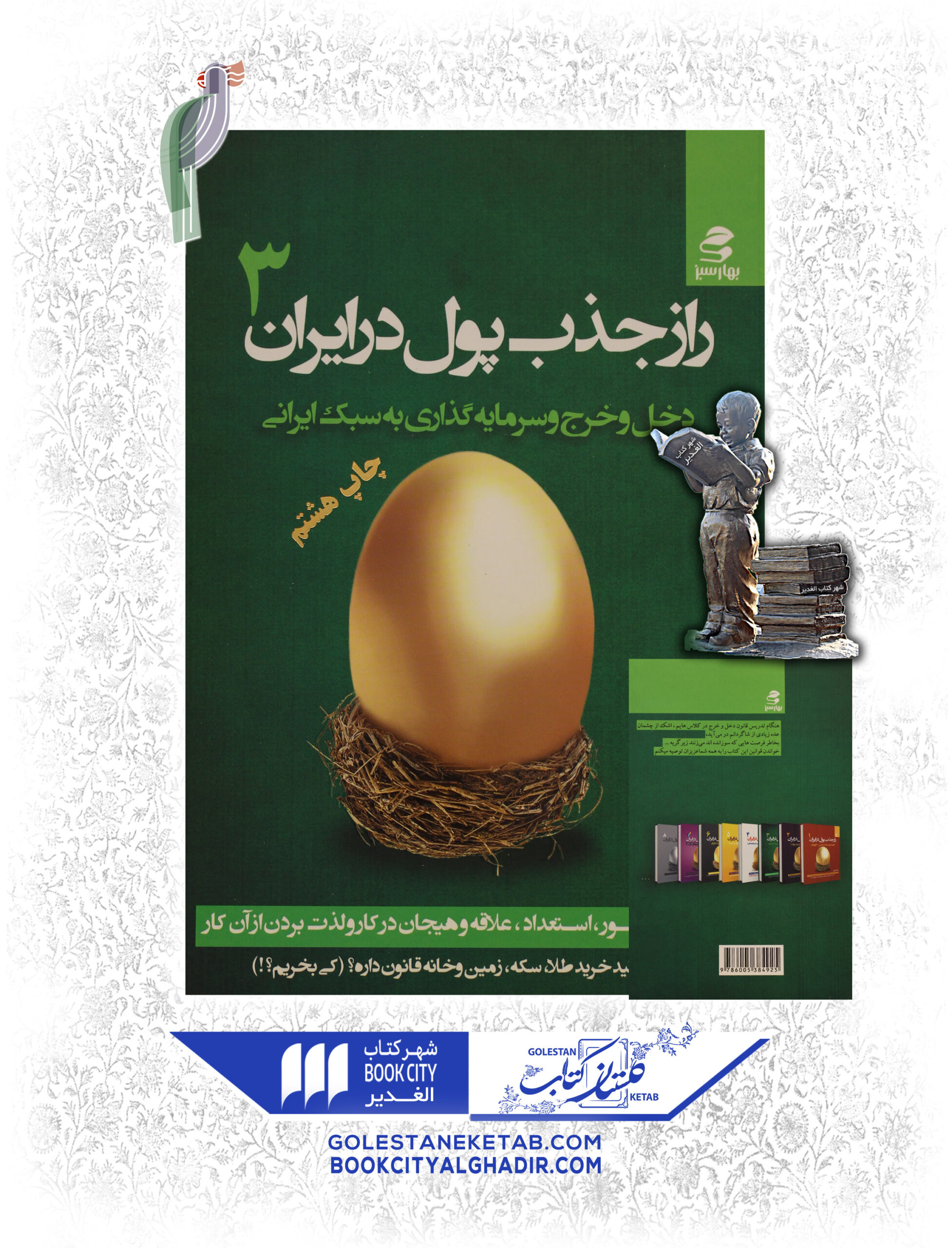 -پول-در-ايران-3-scaled-1.jpg کتاب راز جذب پول در ایران ۳ - Image 1