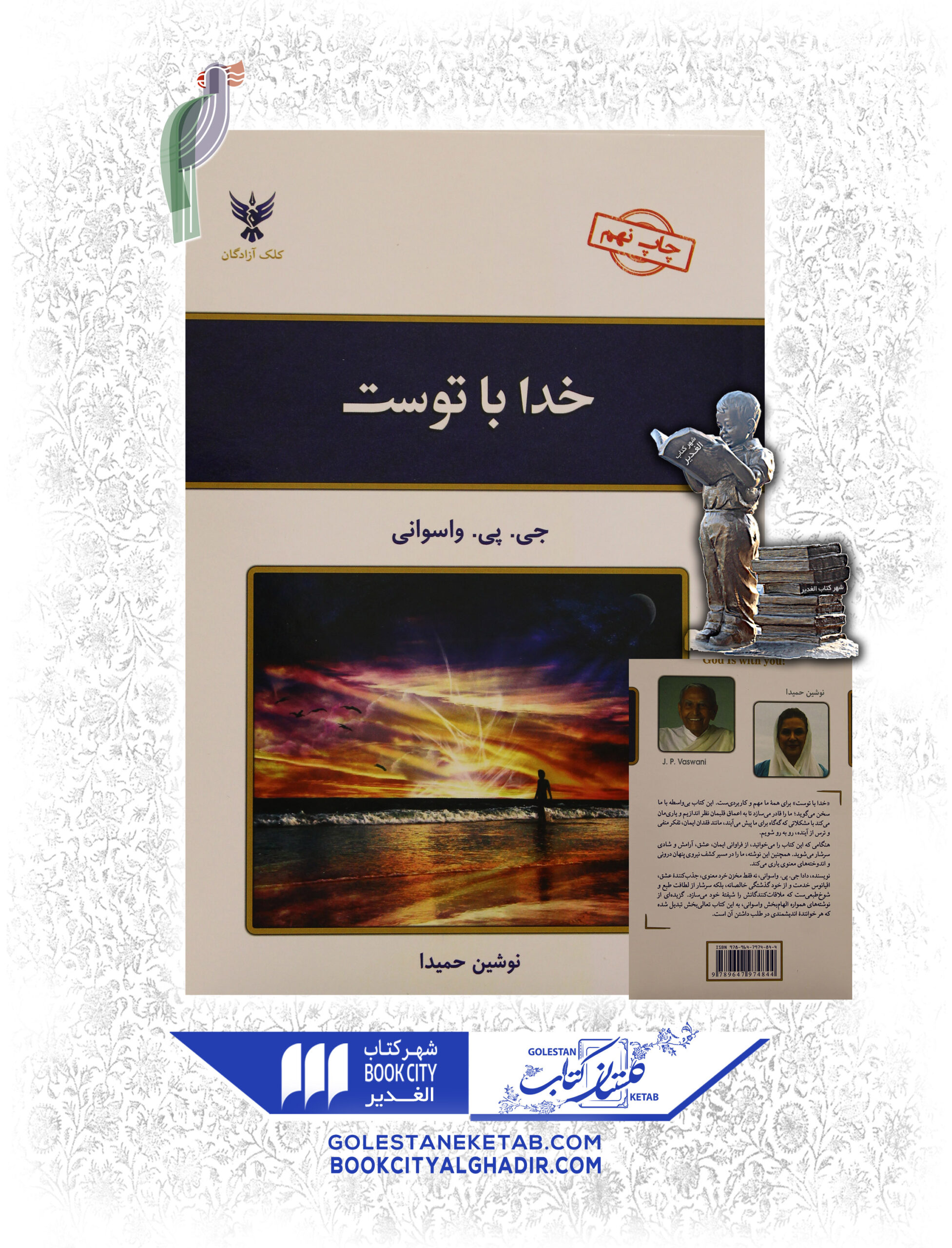 خدا-با-توست-scaled-1.jpg خدا با توست - Image 1