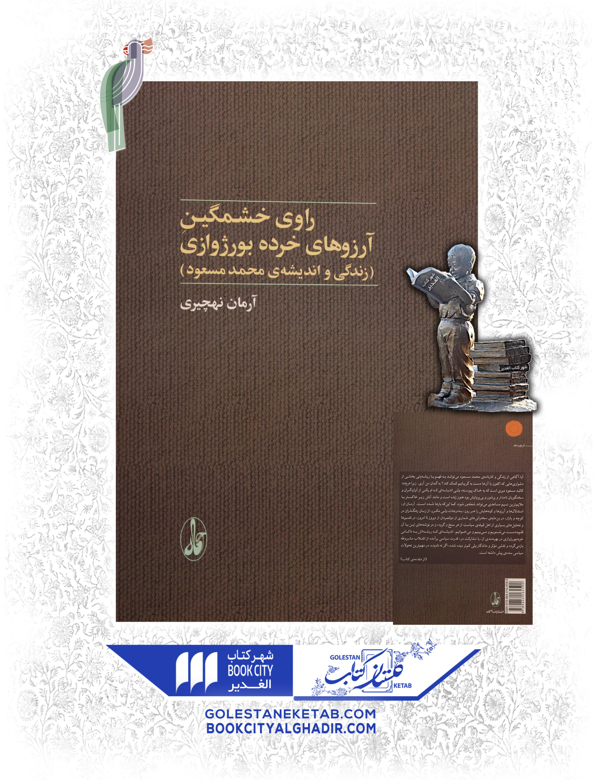 -ارزوهاي-خرده-scaled-1.jpg کتاب راوی خشمگین آرزوهای خرده بورژوازی - Image 1