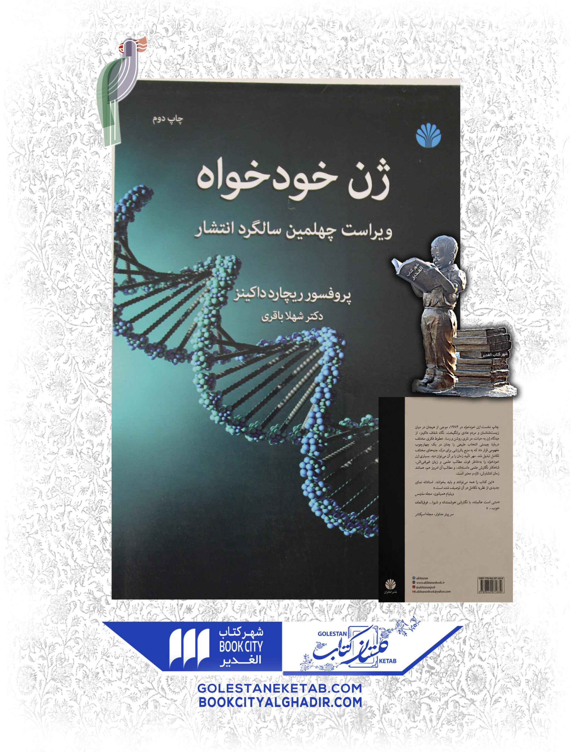 -خواه-scaled-1.jpg کتاب ژن خودخواه - Image 1