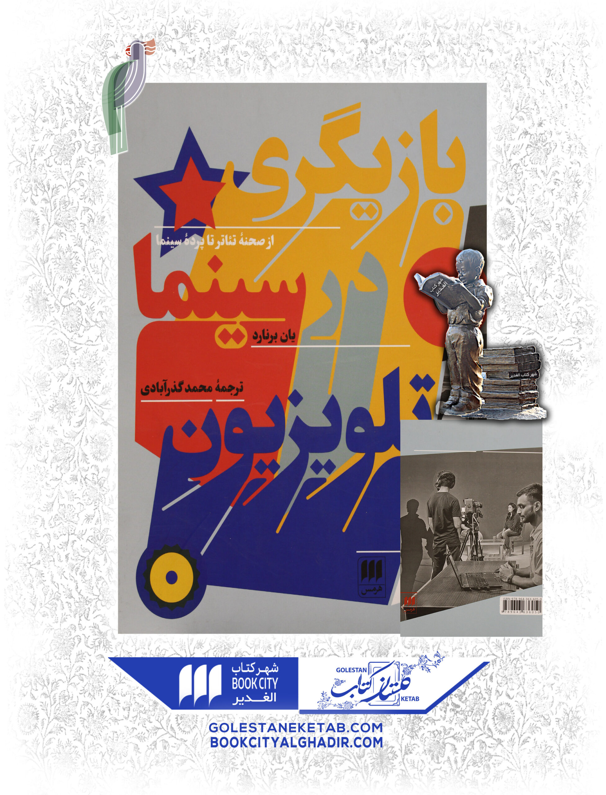 -سينما-و-تلويزيون-scaled-1.jpg کتاب بازیگری در سینما و تلویزیون - Image 1