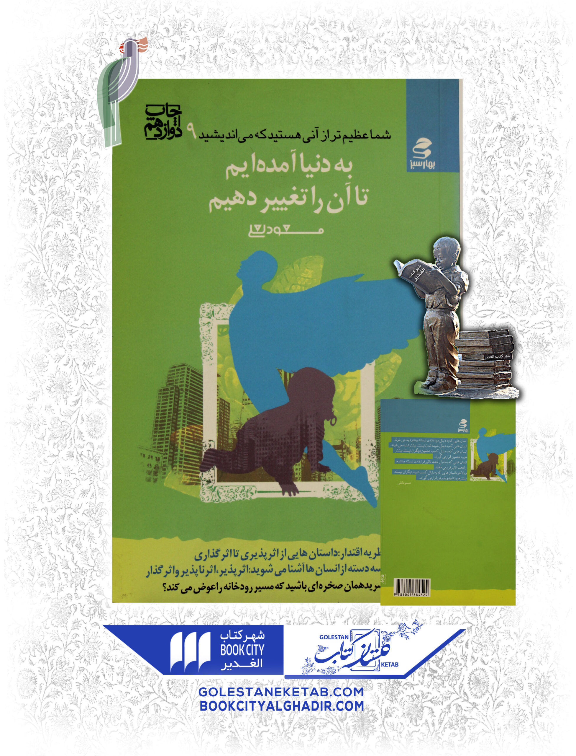 -آمده-ايم-تا-آن-را-تغيير-دهيم-scaled-1.jpg کتاب به دنیا آمدهایم تا آن را تغییر دهیم - Image 1