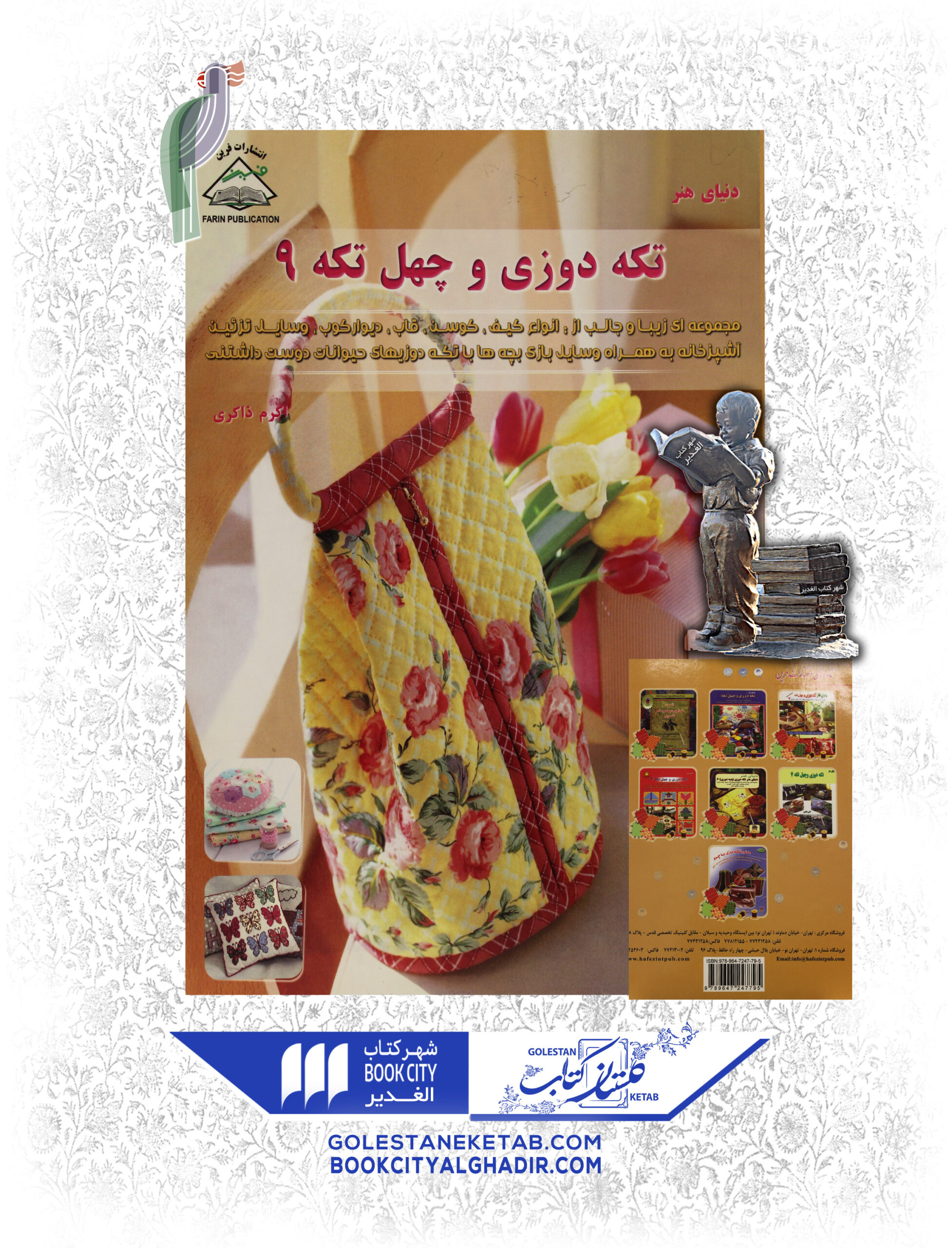 -و-چهل-تكه-9-scaled-1.jpg کتاب تکه دورزی و چهل تکه - Image 1