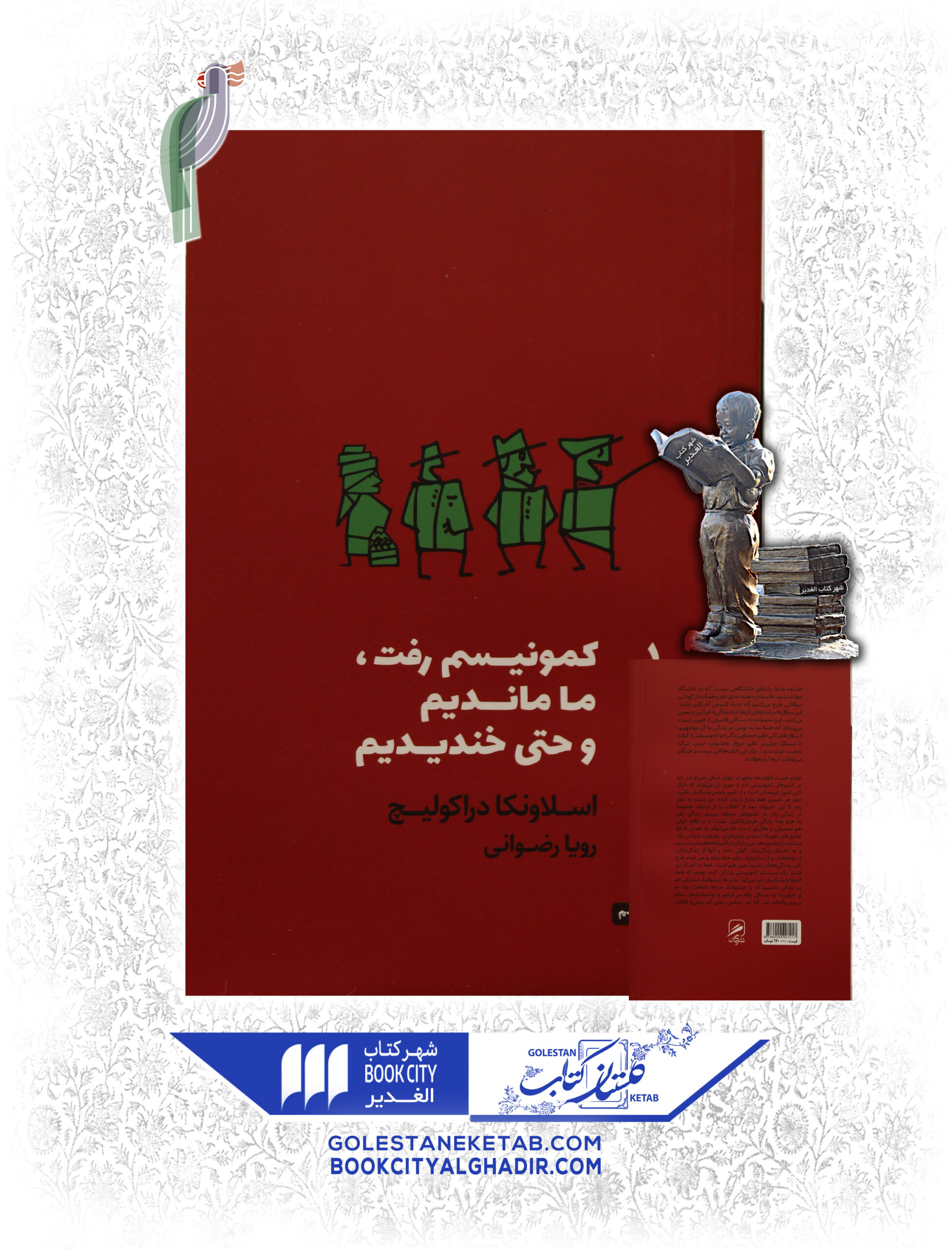 -و-ما-مانديم-و-حتي-خنديديم-scaled-1.jpg کتاب کمونیست رفت، ما ماندیم و حتی خندیدیم - Image 1