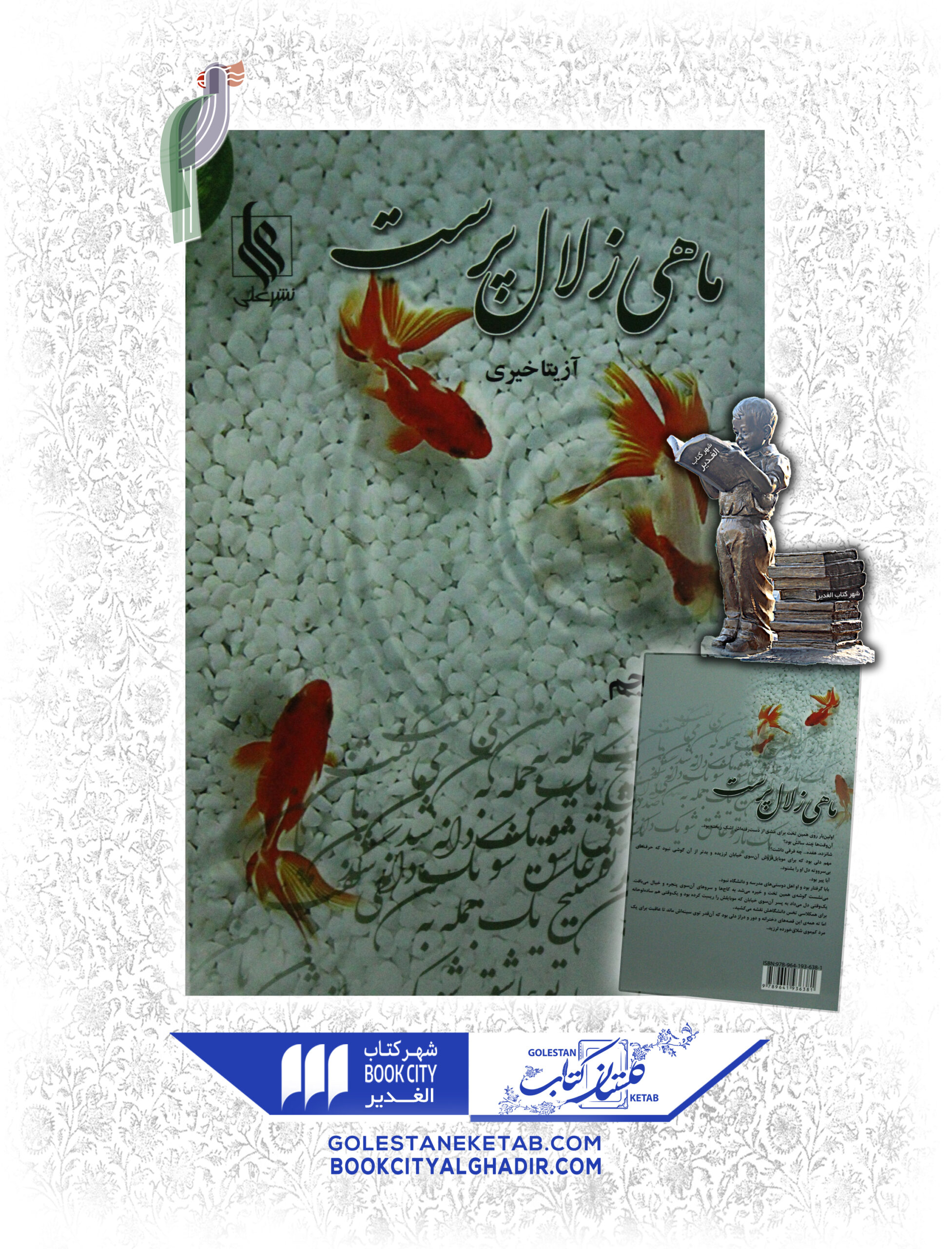 -پرست-scaled-1.jpg کتاب ماهی زلال پرست - Image 1