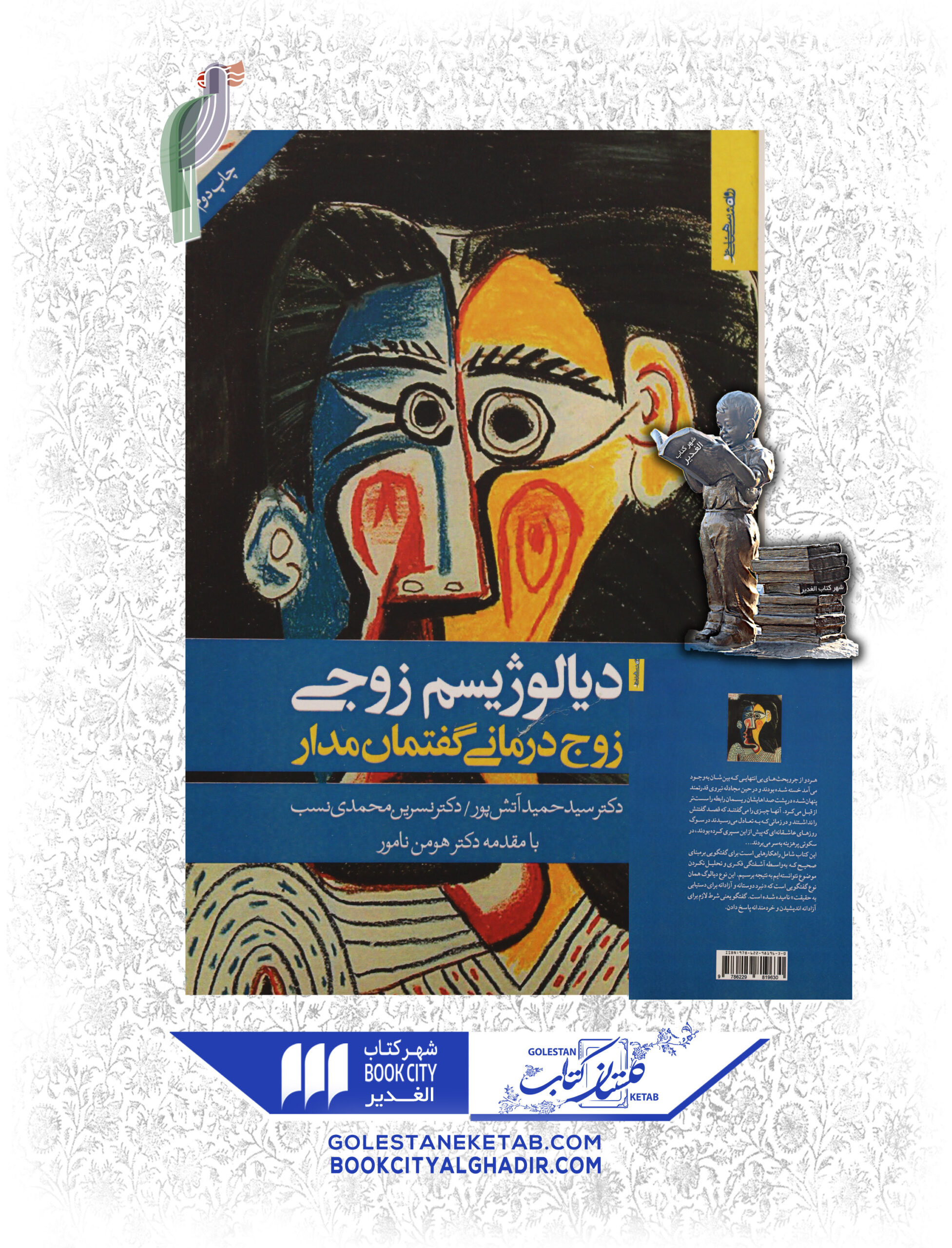 -زوج-درماني-scaled-1.jpg کتاب دیالوژیسم زوجی - Image 1