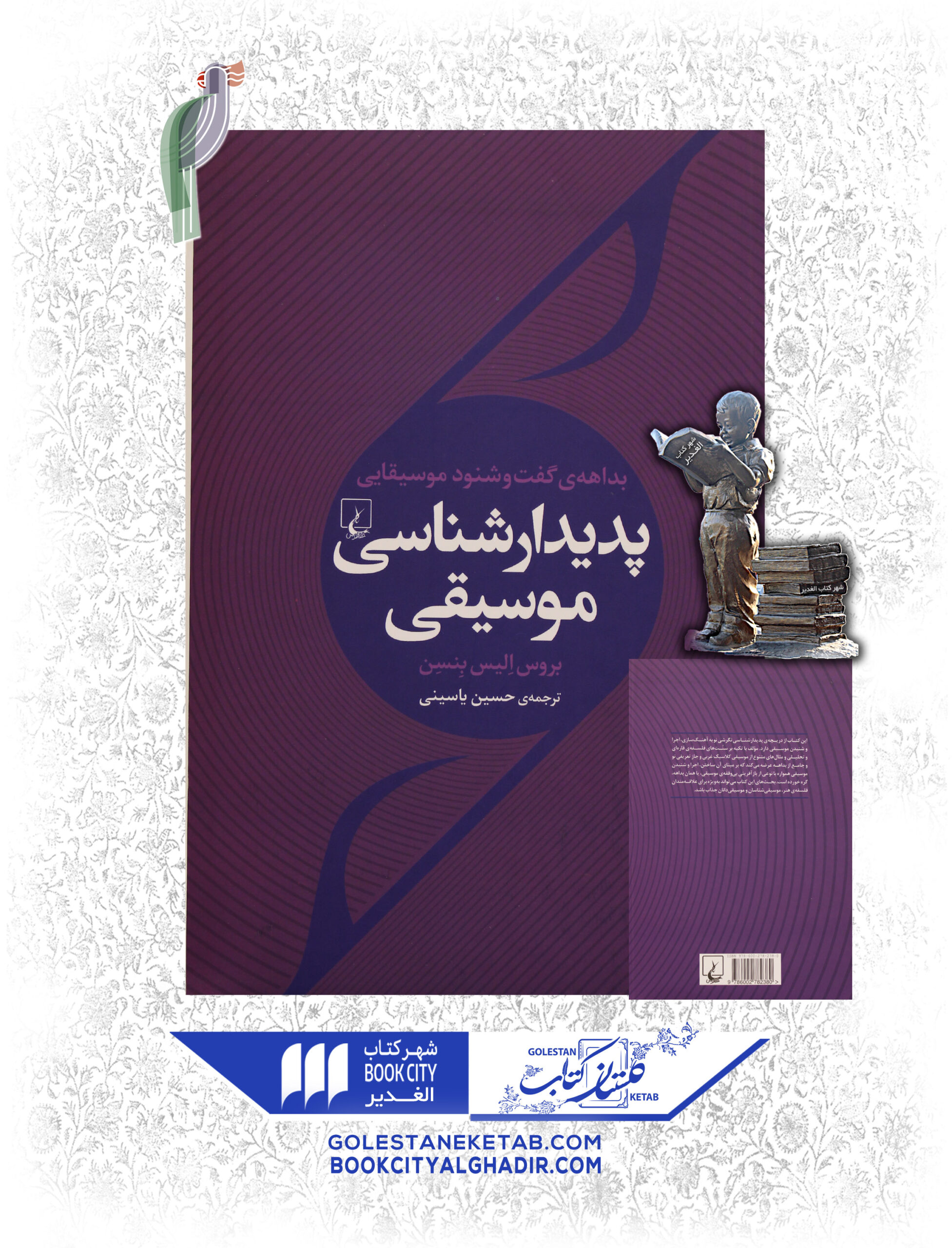 -موسيقي-scaled-1.jpg کتاب پدیدارشناسی موسیقی - Image 1