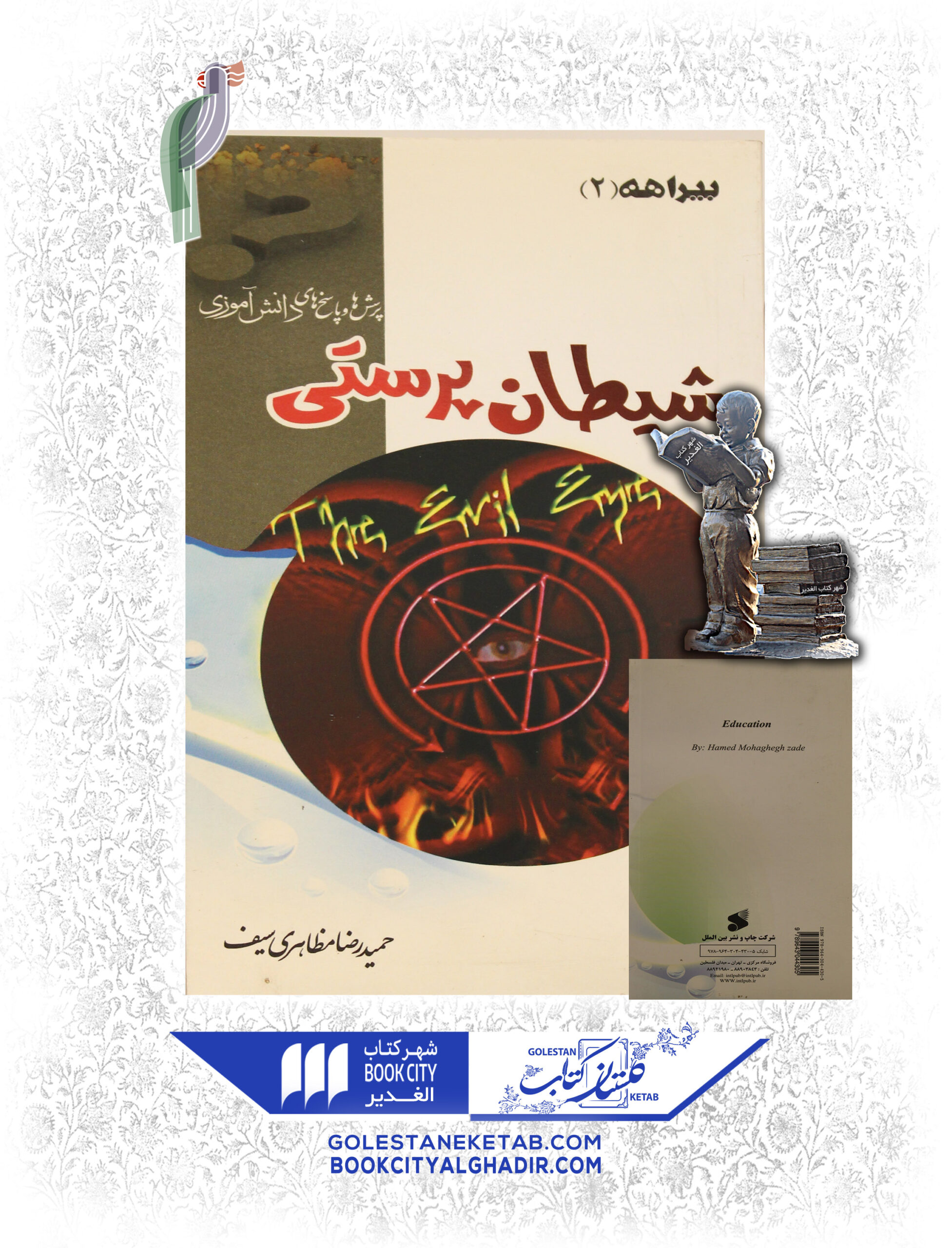 شیطان-پرستی-scaled-1.jpg کتاب شیطانپرستی - Image 1