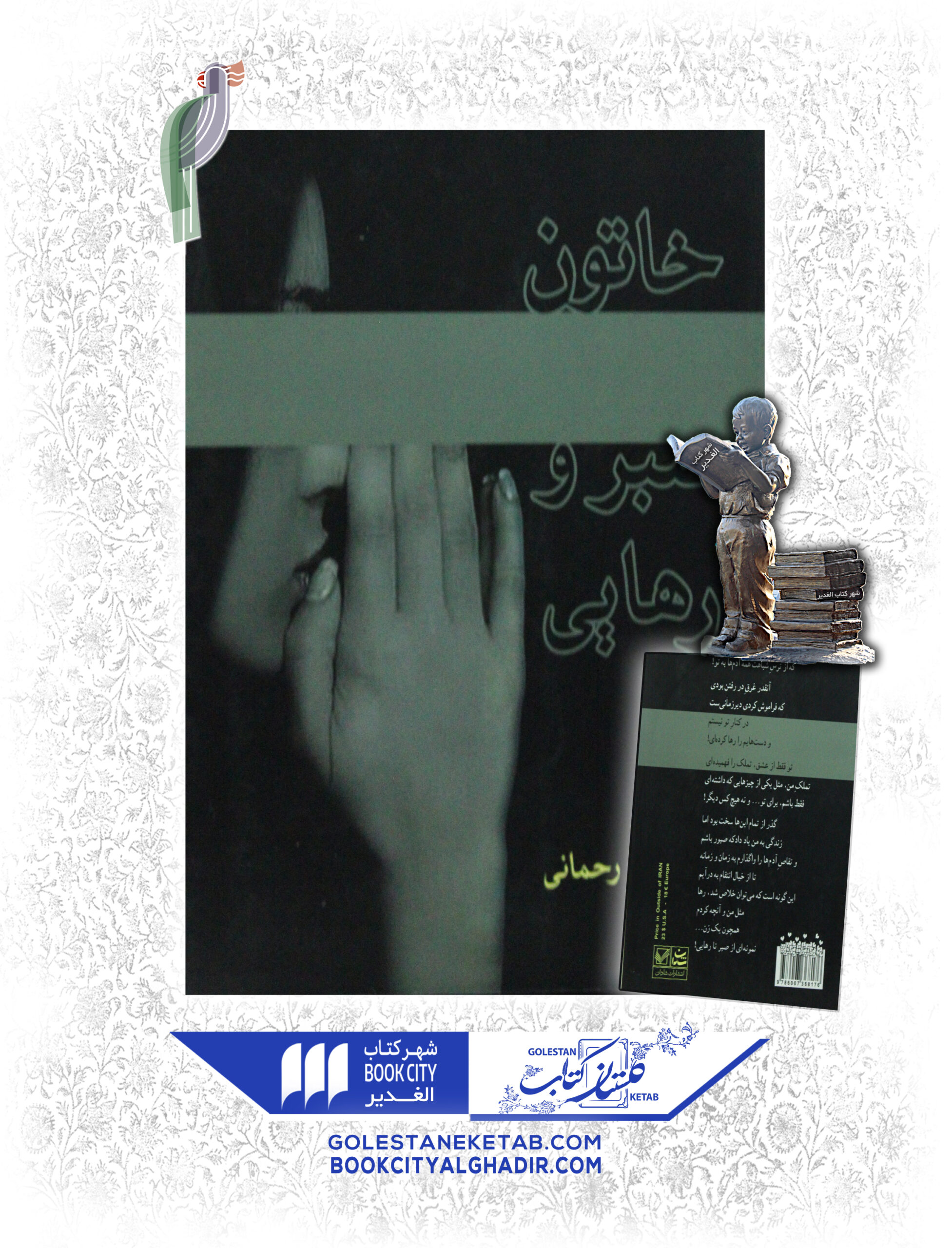 -و-رهايي-scaled-1.jpg کتاب خاتون صبر و رهایی - Image 1