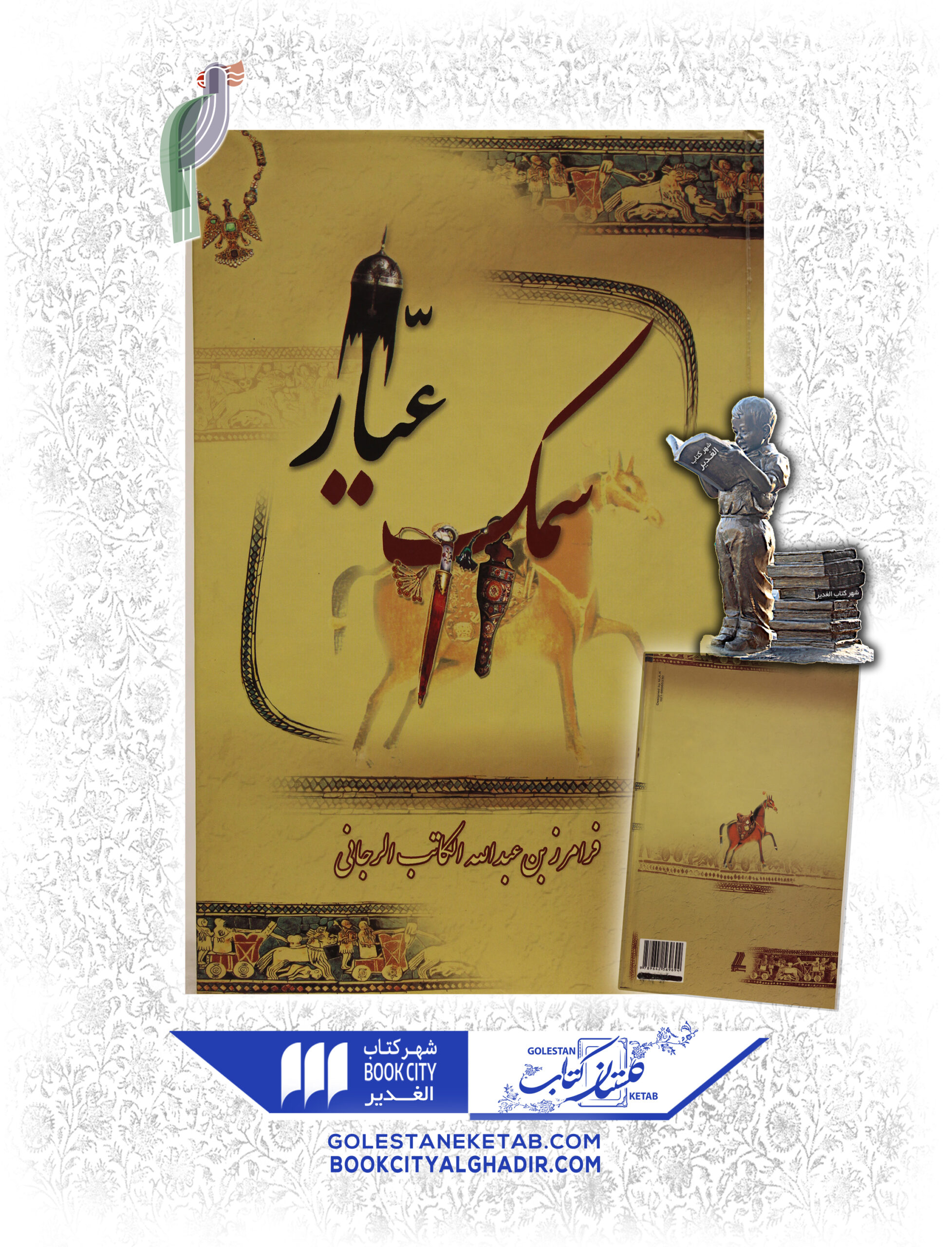 -scaled-1.jpg کتاب سمک عیار (۶جلدی) - Image 1