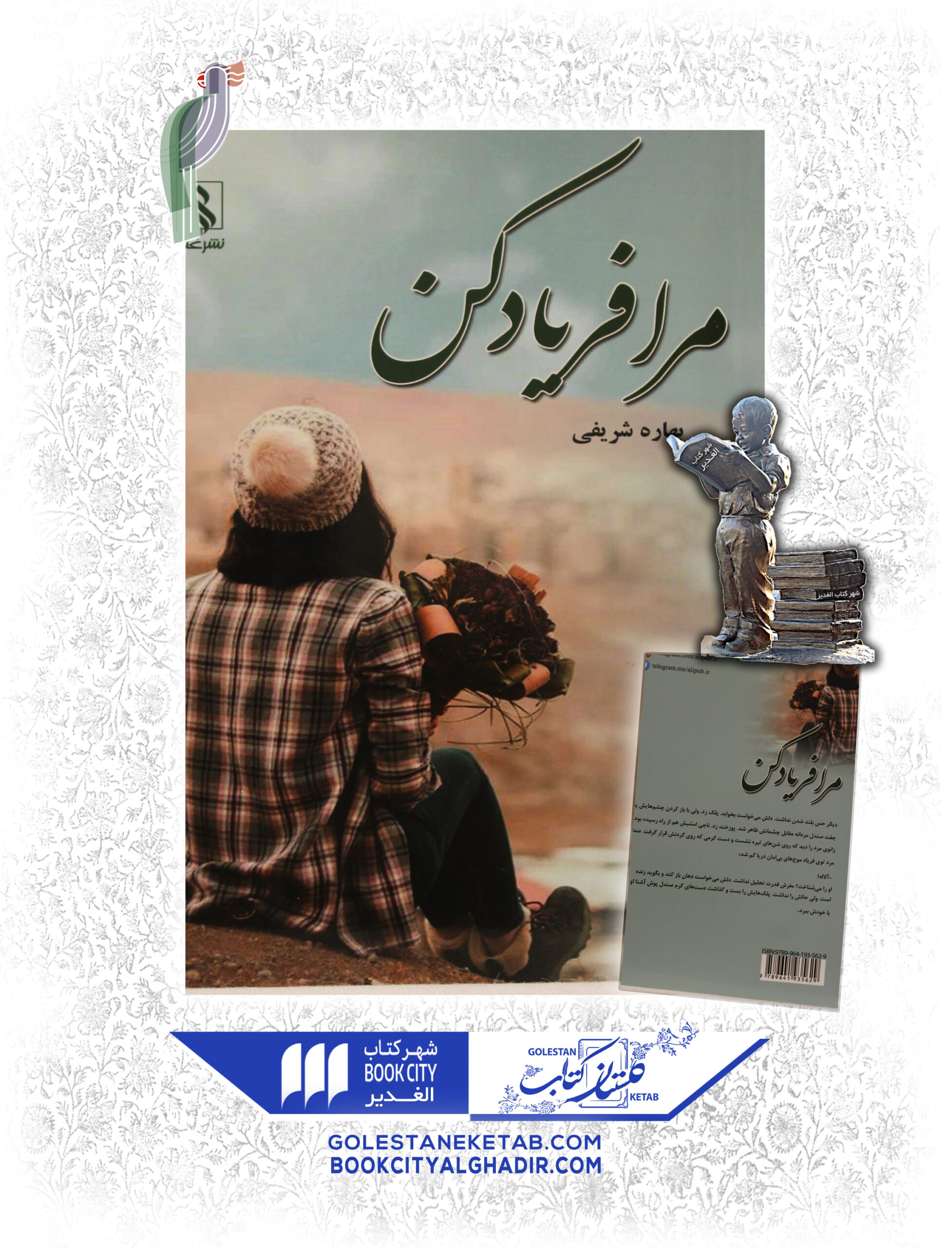 -كن-scaled-1.jpg کتاب مرا فریاد کن - Image 1