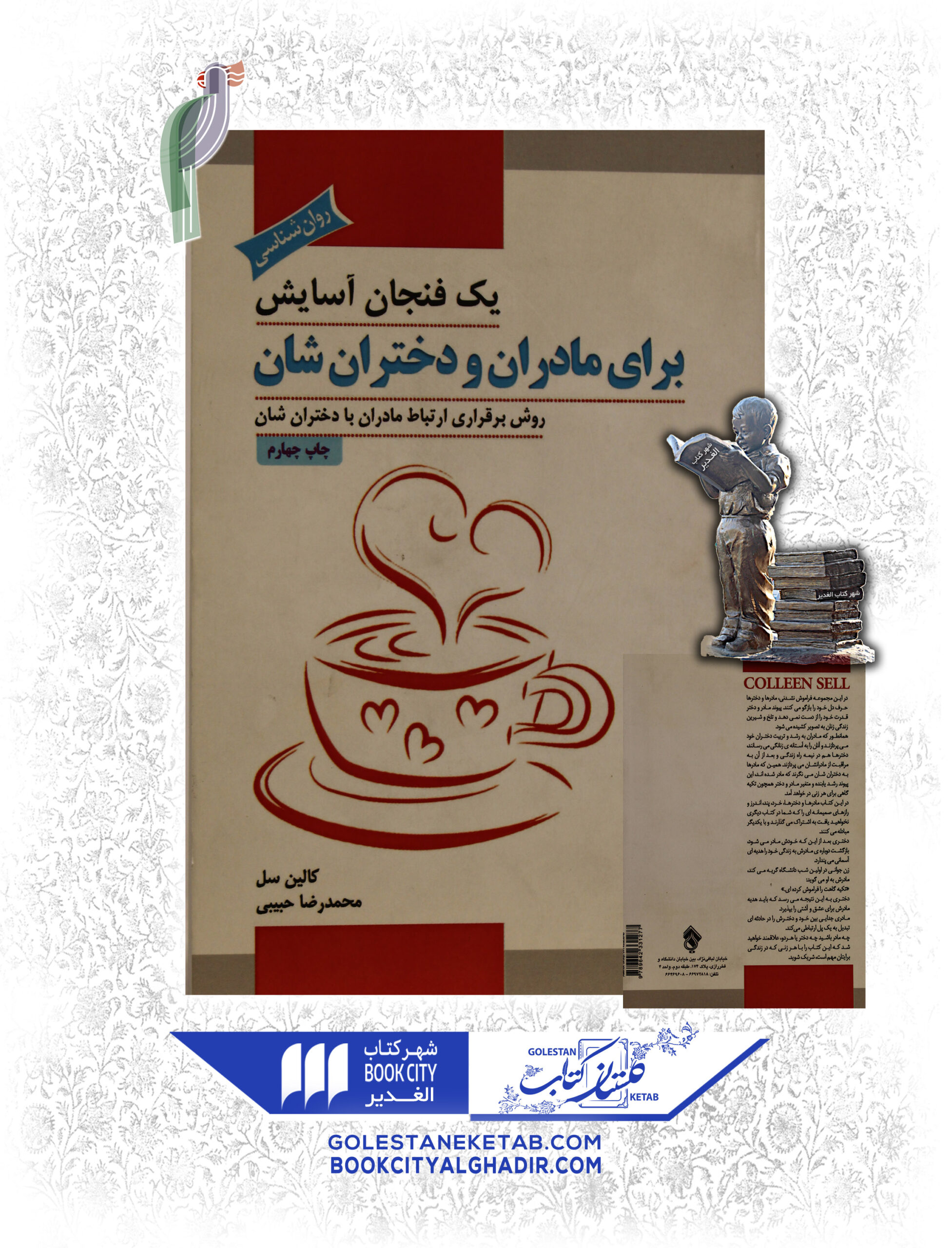 -آسایش-برای-مادران-scaled-1.jpg کتاب یک فنجان آسایش برای مادران و دخترانشان - Image 1