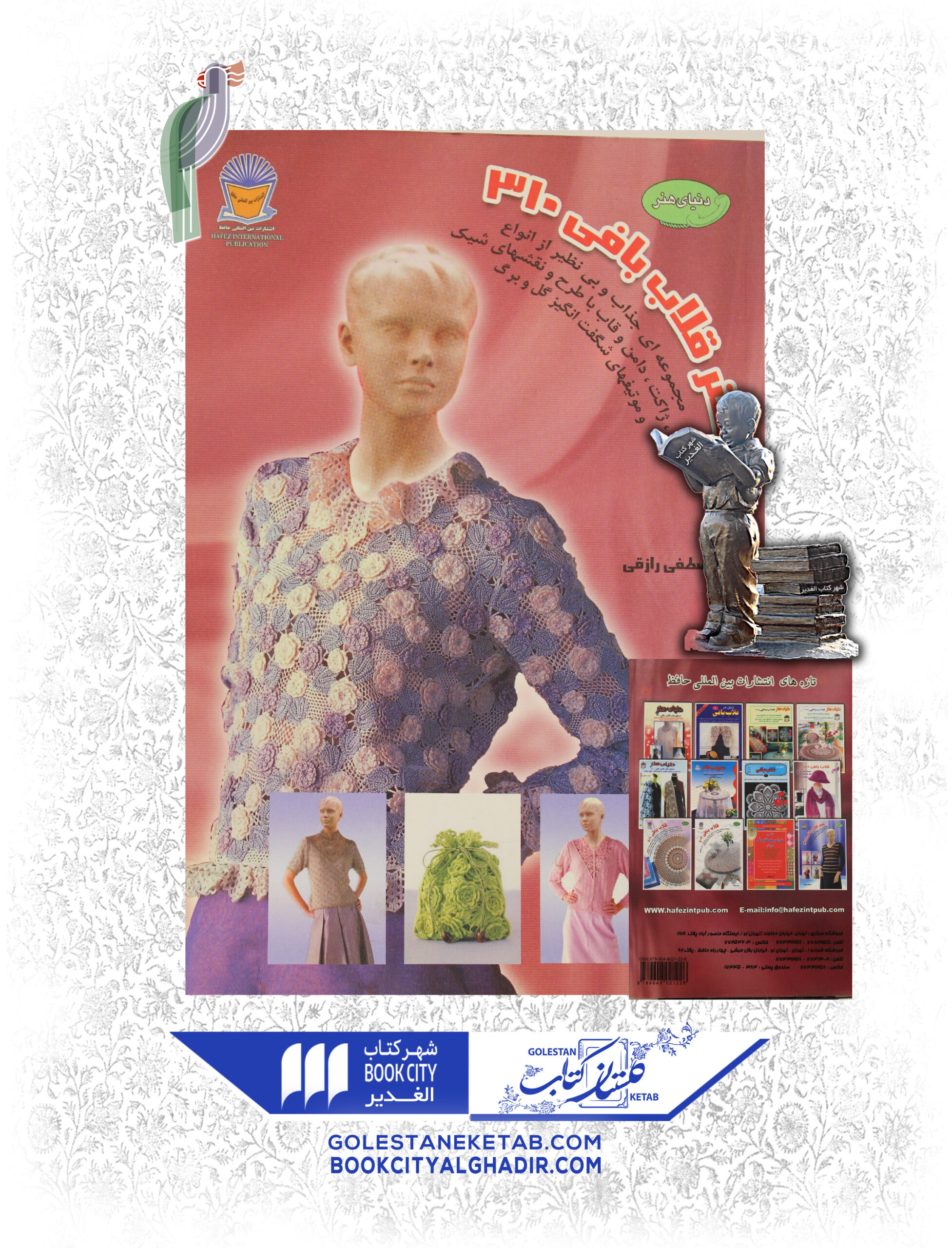 -بافي-310-scaled-1.jpg کتاب قلاببافی 310 - Image 1