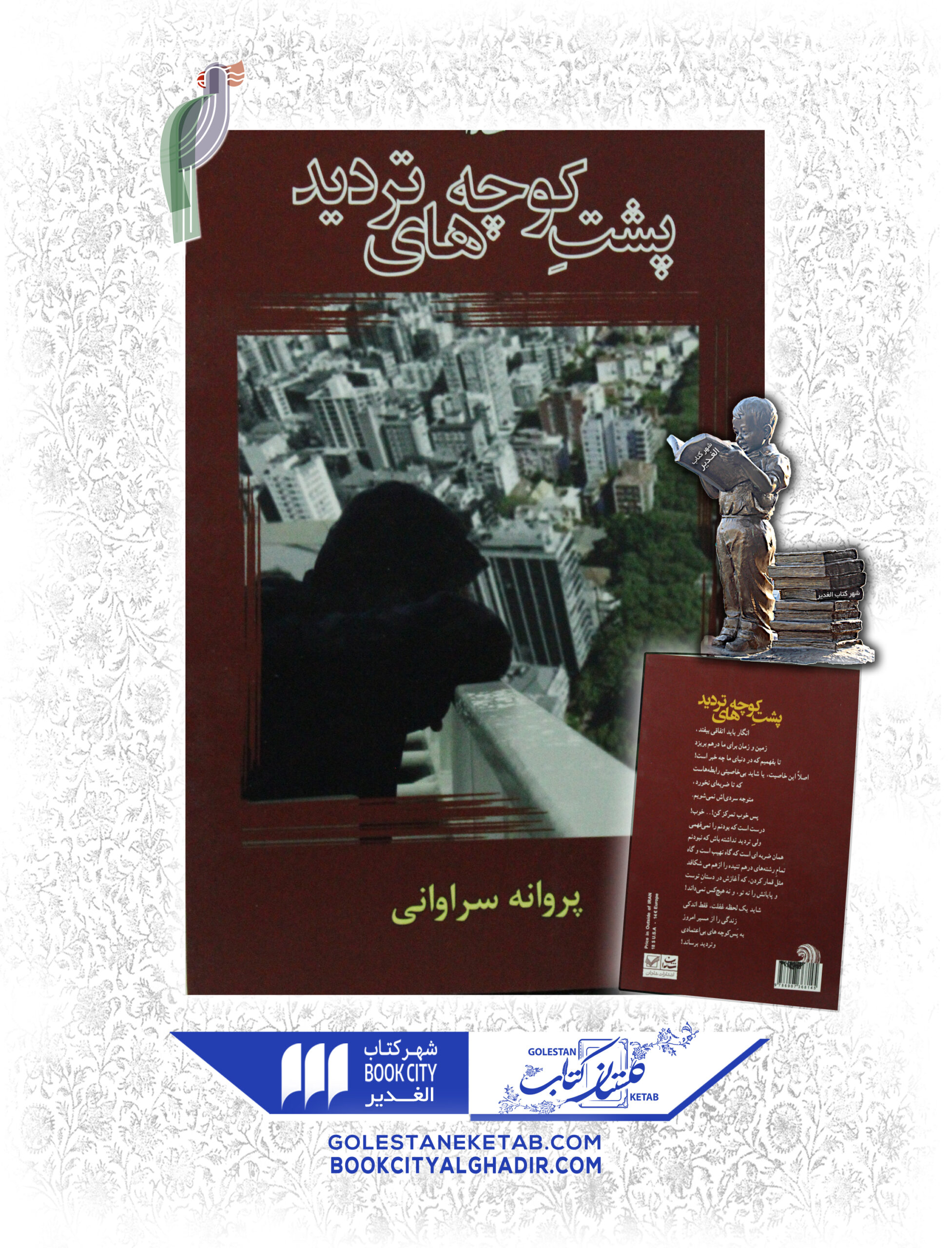 -هاي-ترديد-scaled-1.jpg کتاب پشت کوچه های تردید - Image 1